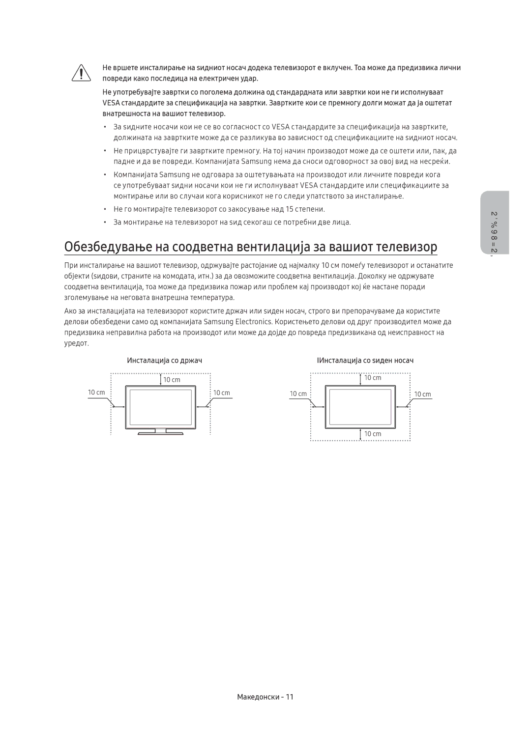 Samsung UE55KU6092UXXH, UE50KU6000WXXH Обезбедување на соодветна вентилација за вашиот телевизор, Инсталација со држач 