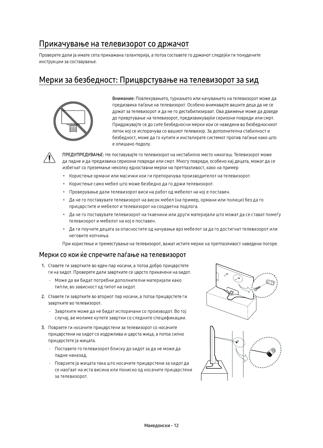 Samsung UE65KU6092UXXH Прикачување на телевизорот со држачот, Мерки за безбедност Прицврстување на телевизорот за ѕид 