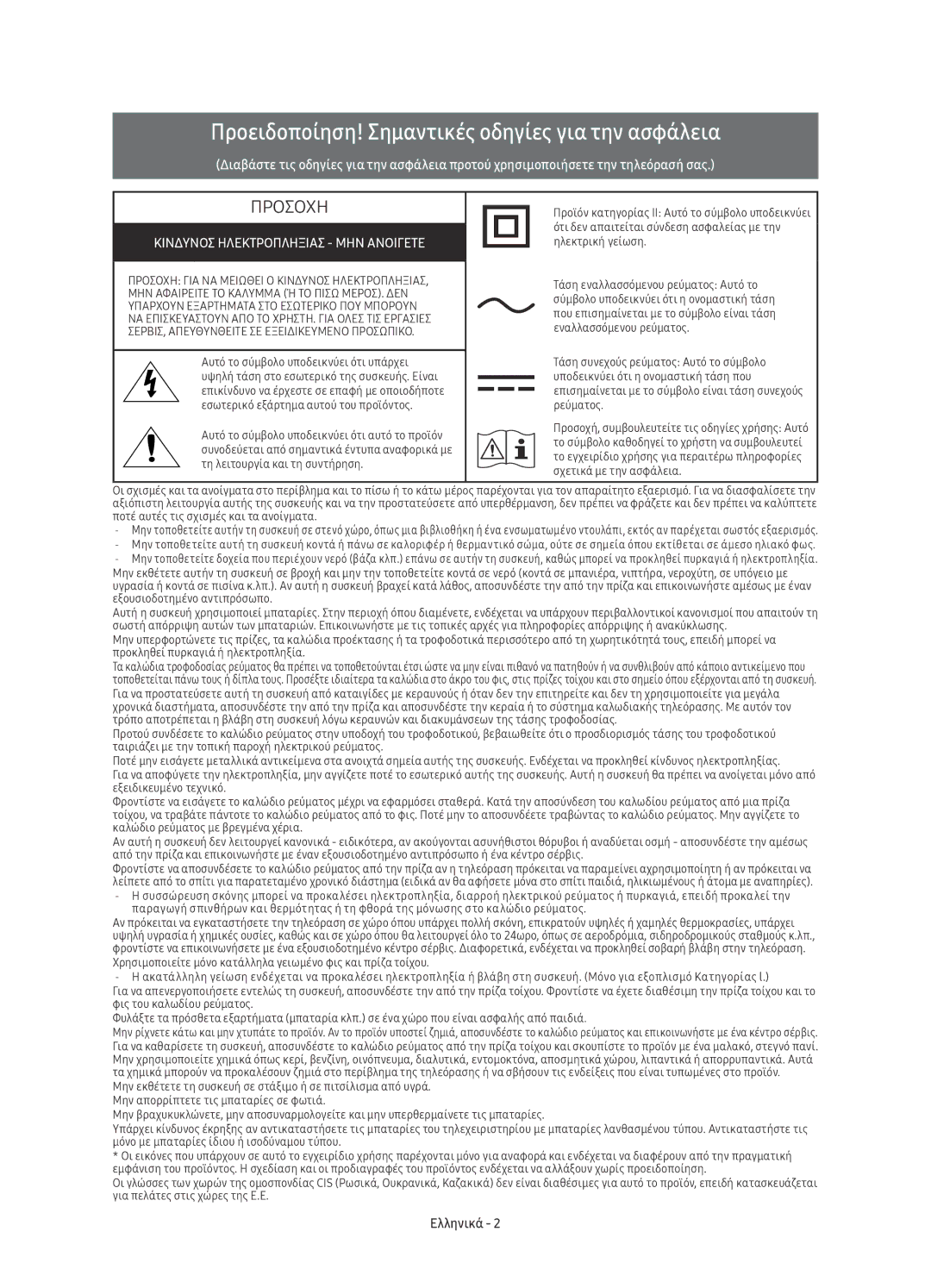 Samsung UE60KU6072UXXH, UE50KU6000WXXH, UE43KU6000WXXH manual Προειδοποίηση! Σημαντικές οδηγίες για την ασφάλεια, Ελληνικά 