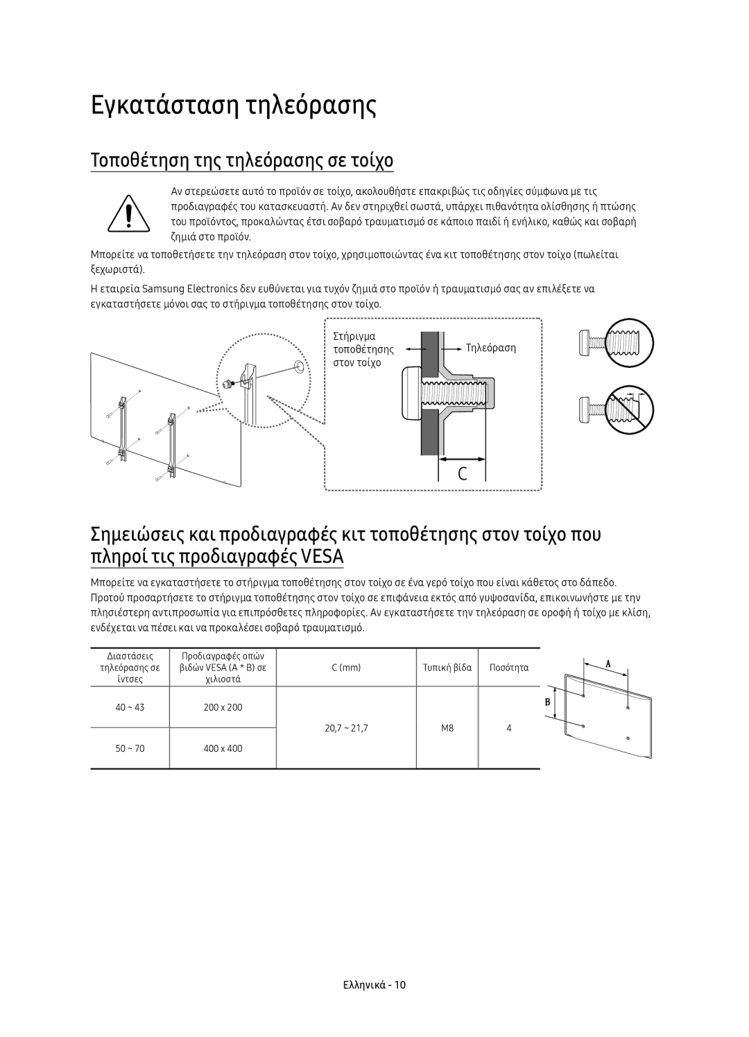 Samsung UE65KU6000WXXN, UE50KU6000WXXH, UE43KU6000WXXH manual Εγκατάσταση τηλεόρασης, Τοποθέτηση της τηλεόρασης σε τοίχο 