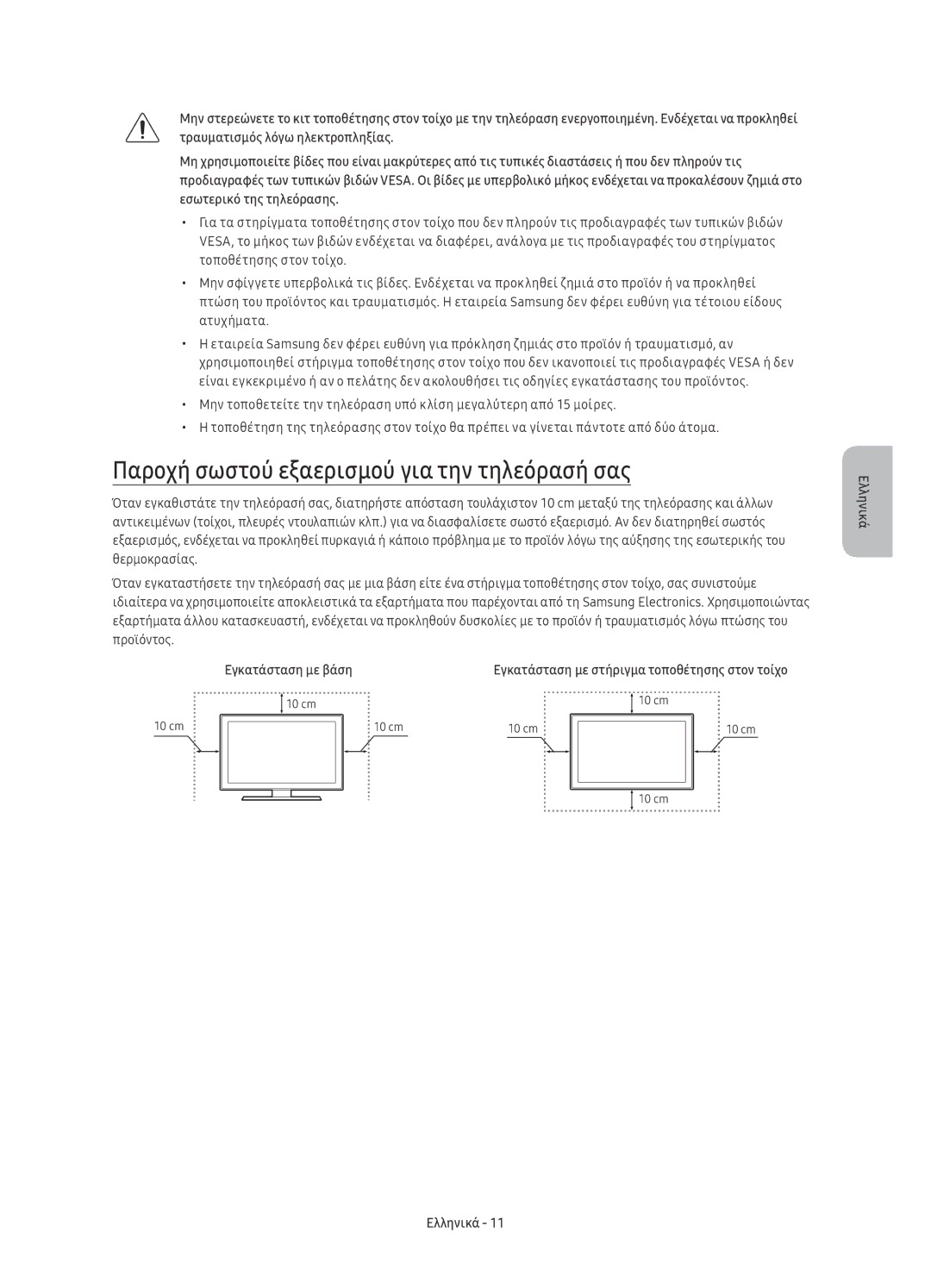 Samsung UE40KU6092UXXH, UE50KU6000WXXH, UE43KU6000WXXH Παροχή σωστού εξαερισμού για την τηλεόρασή σας, Εγκατάσταση με βάση 