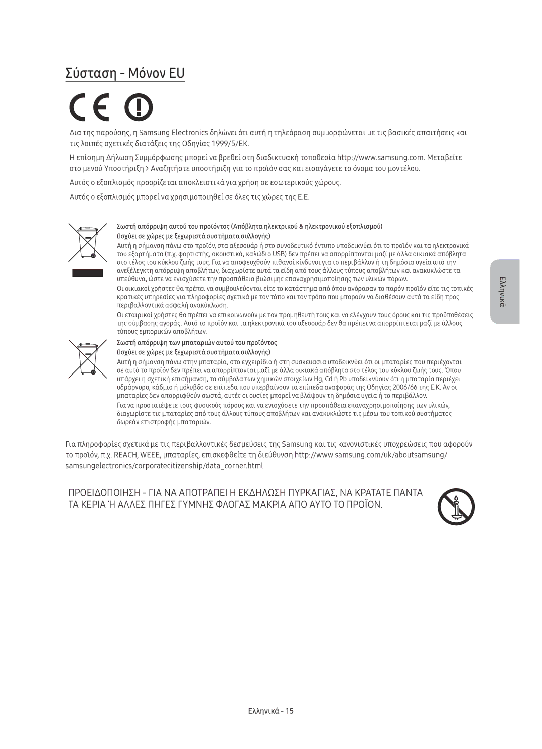 Samsung UE40KU6020WXXH, UE50KU6000WXXH, UE43KU6000WXXH, UE43KU6072UXXH, UE70KU6000WXXH, UE65KU6000WXXH manual Σύσταση Μόνον EU 