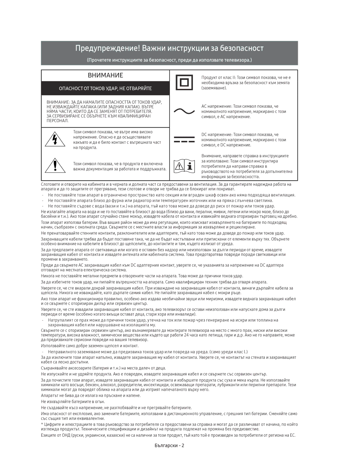 Samsung UE50KU6000WXXH, UE43KU6000WXXH, UE43KU6072UXXH manual Предупреждение! Важни инструкции за безопасност, Български 