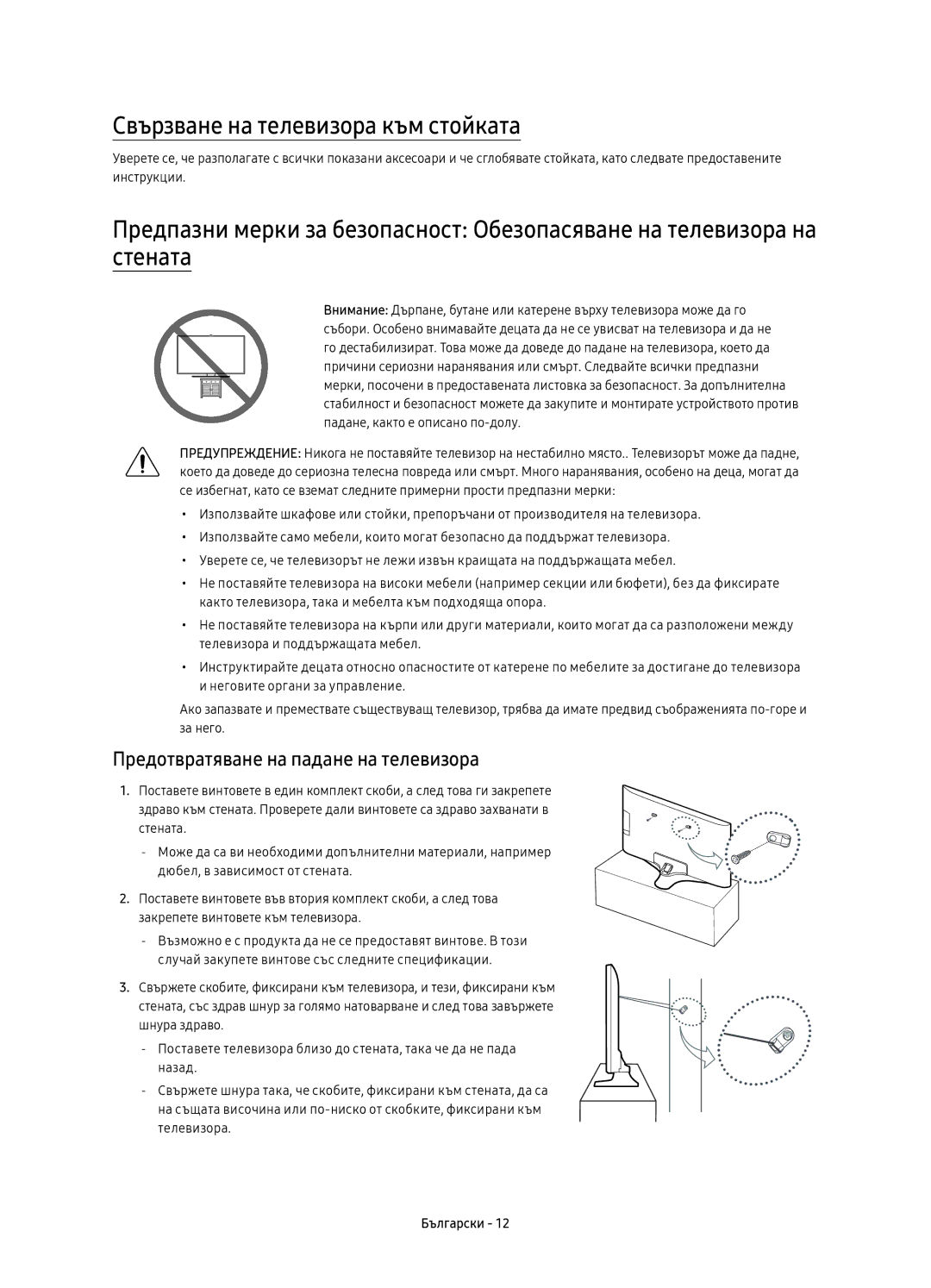 Samsung UE43KU6000WXXN, UE50KU6000WXXH manual Свързване на телевизора към стойката, Предотвратяване на падане на телевизора 