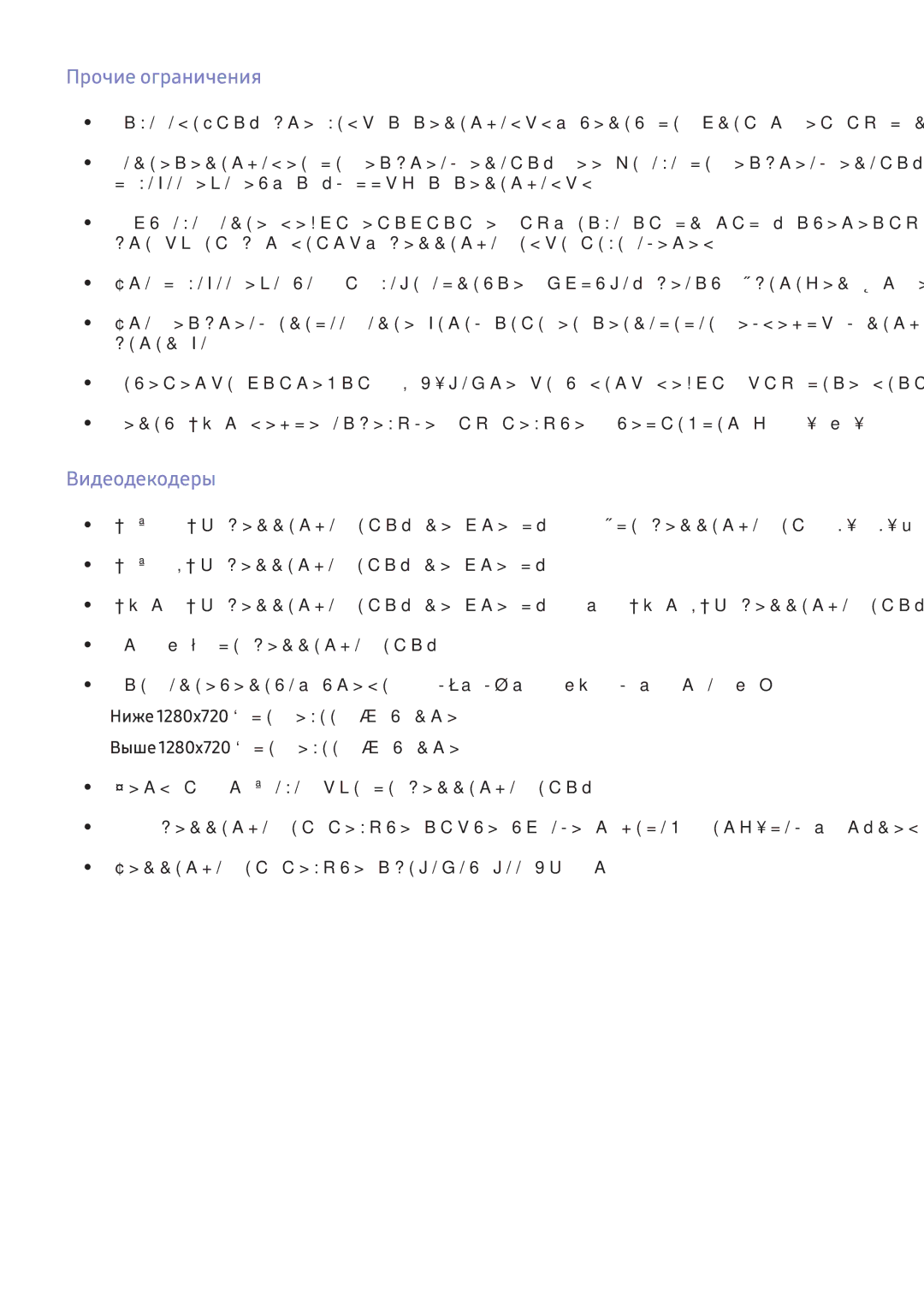 Samsung UE65KU6680UXRU, UE50KU6000WXXH, UE49KS9002TXXH, UE49KS7502UXXH, UE65KS7502UXXH manual Прочие ограничения, Видеодекодеры 