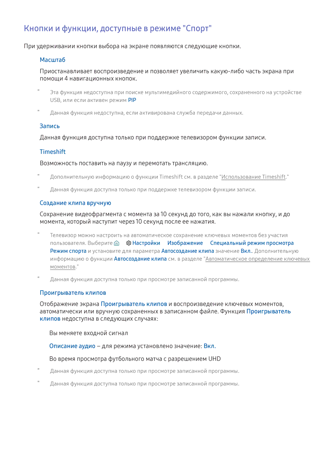 Samsung UE43KU6510UXRU manual Кнопки и функции, доступные в режиме Спорт, Запись, Timeshift, Создание клипа вручную 