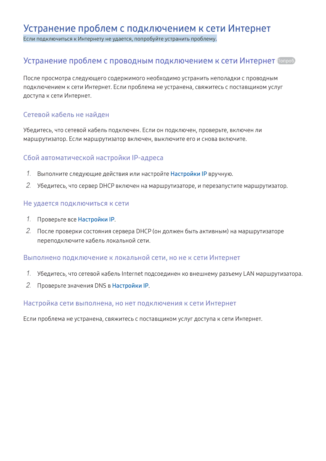 Samsung UE60KU6000WXXH, UE50KU6000WXXH manual Устранение проблем с подключением к сети Интернет, Сетевой кабель не найден 
