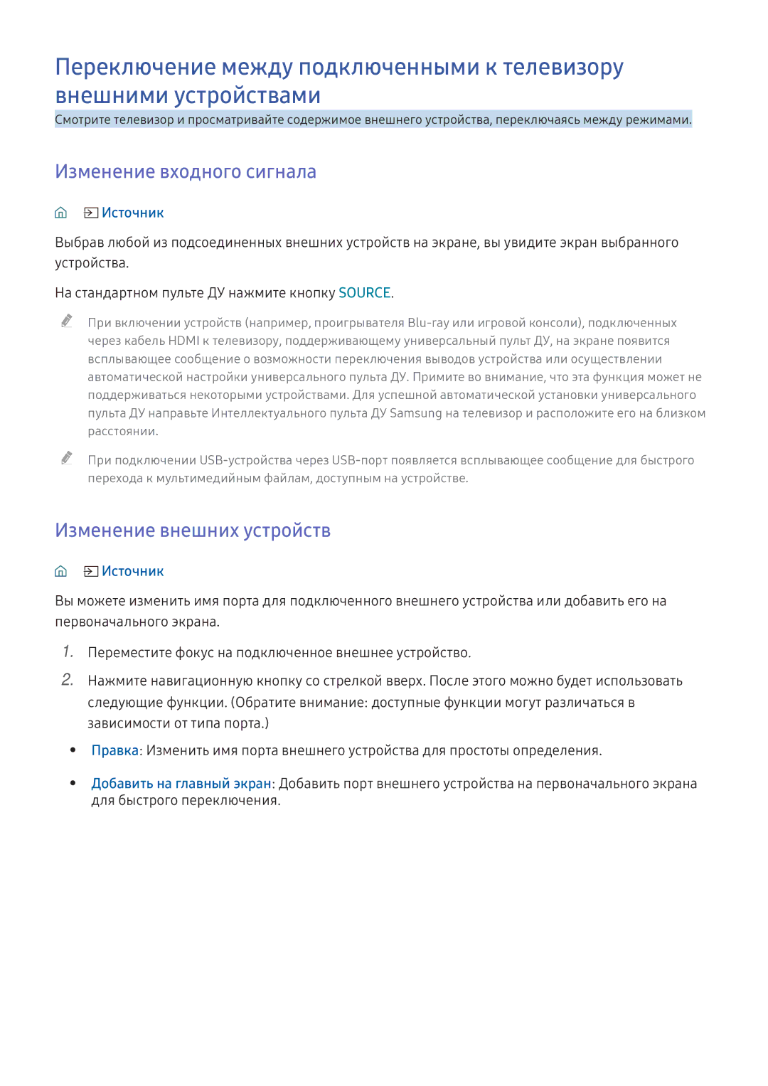 Samsung UE60KU6072UXXH, UE50KU6000WXXH Изменение входного сигнала, Изменение внешних устройств, Для быстрого переключения 