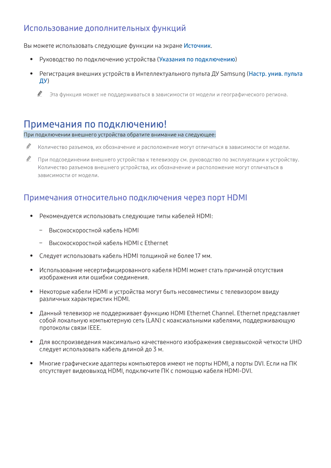 Samsung UE65KU6502UXXH, UE50KU6000WXXH, UE49KS9002TXXH manual Примечания по подключению, Использование дополнительных функций 