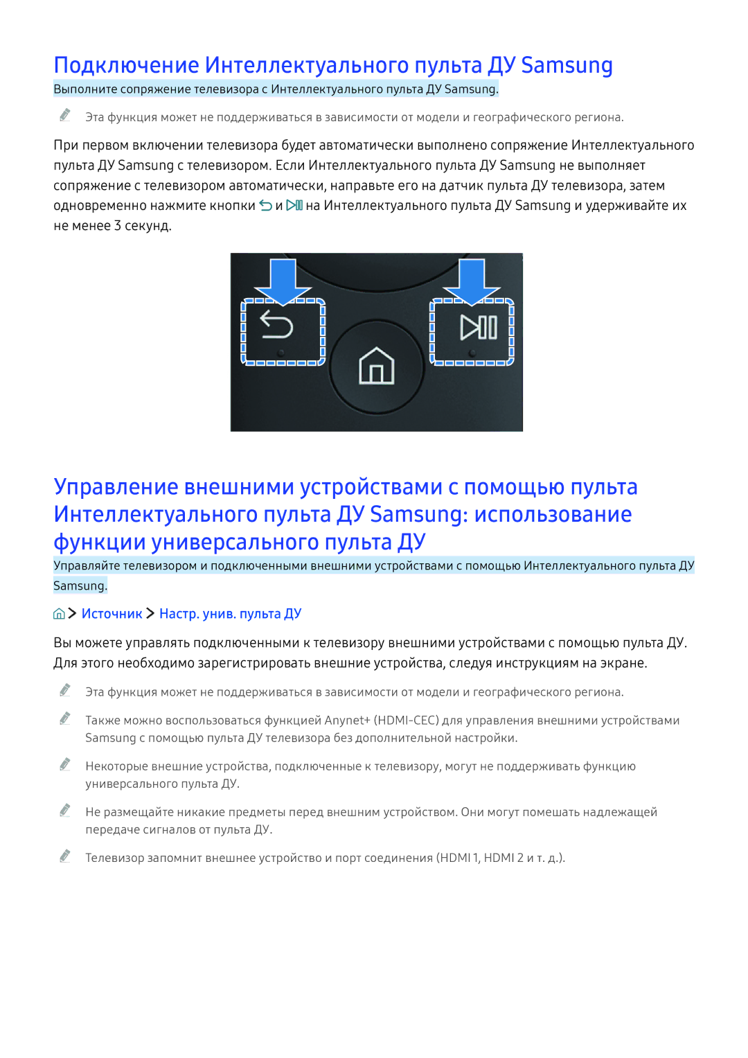 Samsung UE55KU6512UXXH, UE50KU6000WXXH Подключение Интеллектуального пульта ДУ Samsung, Источник Настр. унив. пульта ДУ 