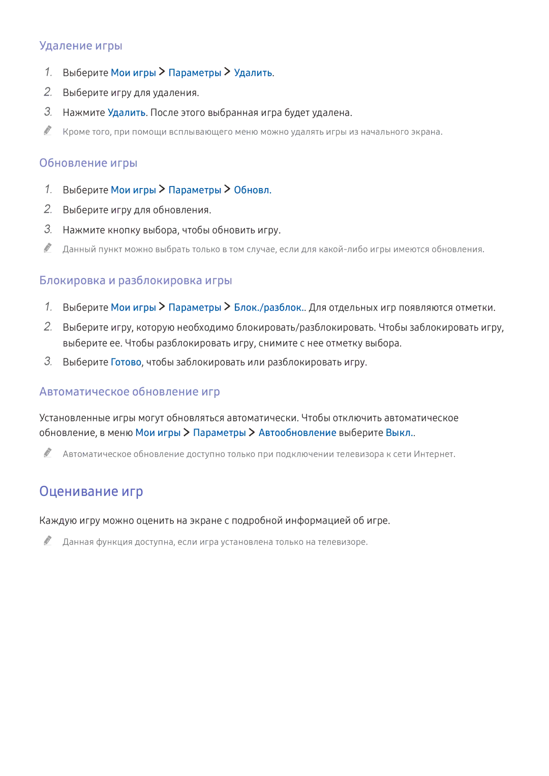 Samsung UE43KU6652UXXH, UE50KU6000WXXH Оценивание игр, Удаление игры, Обновление игры, Блокировка и разблокировка игры 