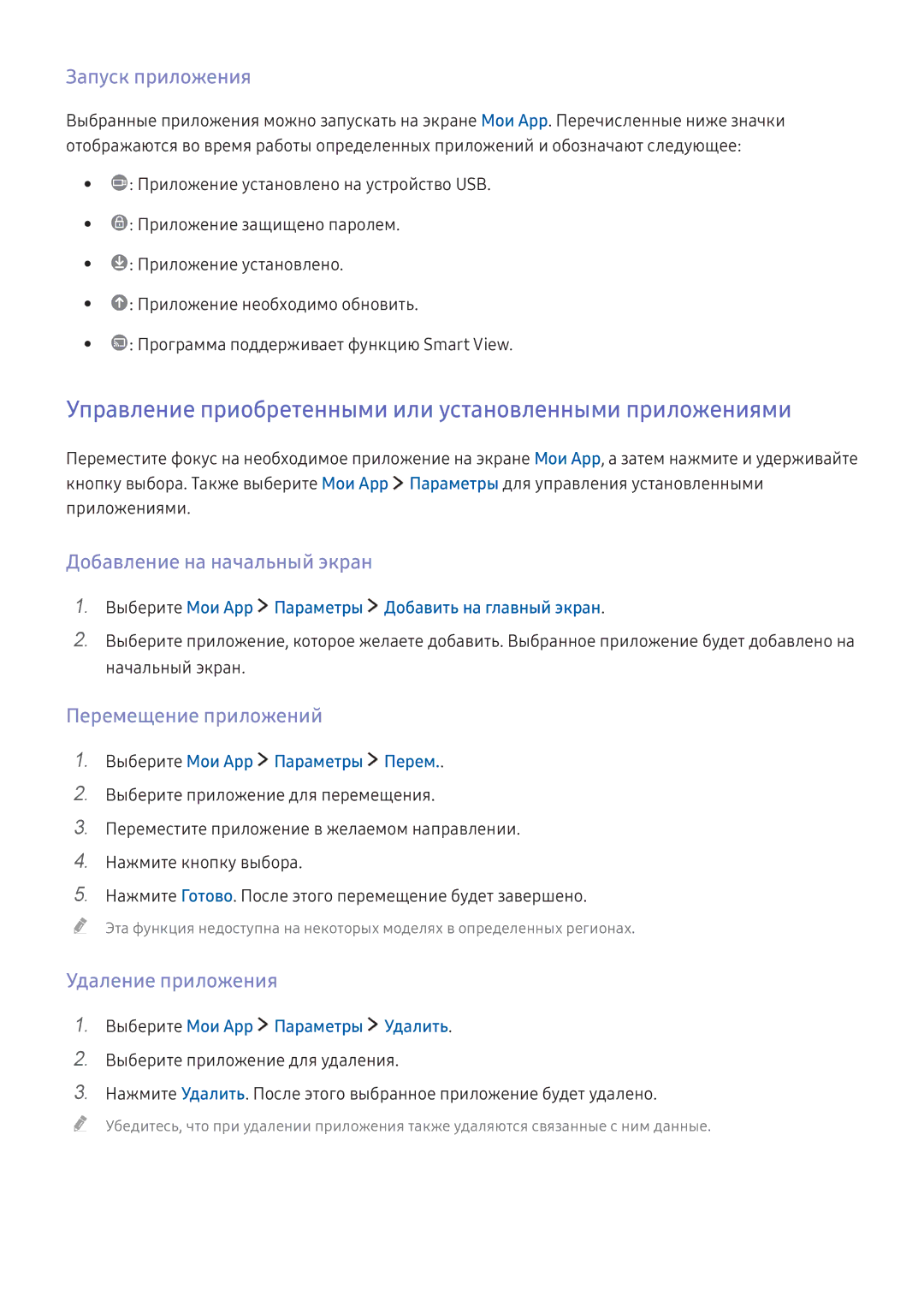 Samsung UE43KU6402UXXH Управление приобретенными или установленными приложениями, Запуск приложения, Удаление приложения 