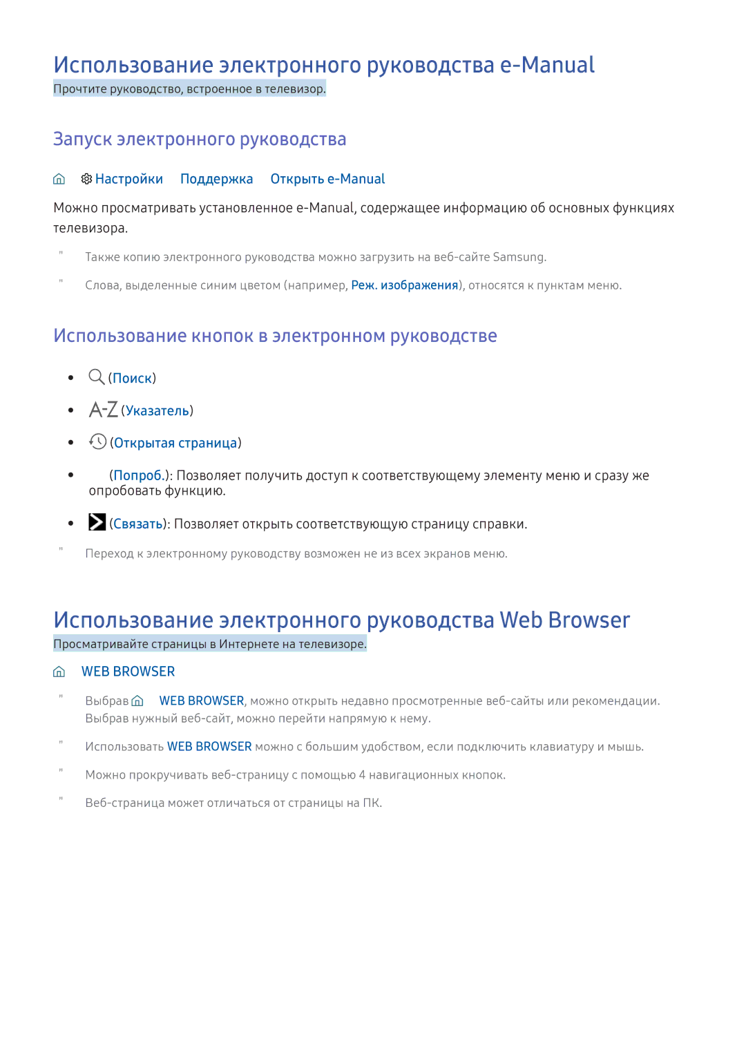 Samsung UE55KU6502UXXH Использование электронного руководства e-Manual, Использование электронного руководства Web Browser 