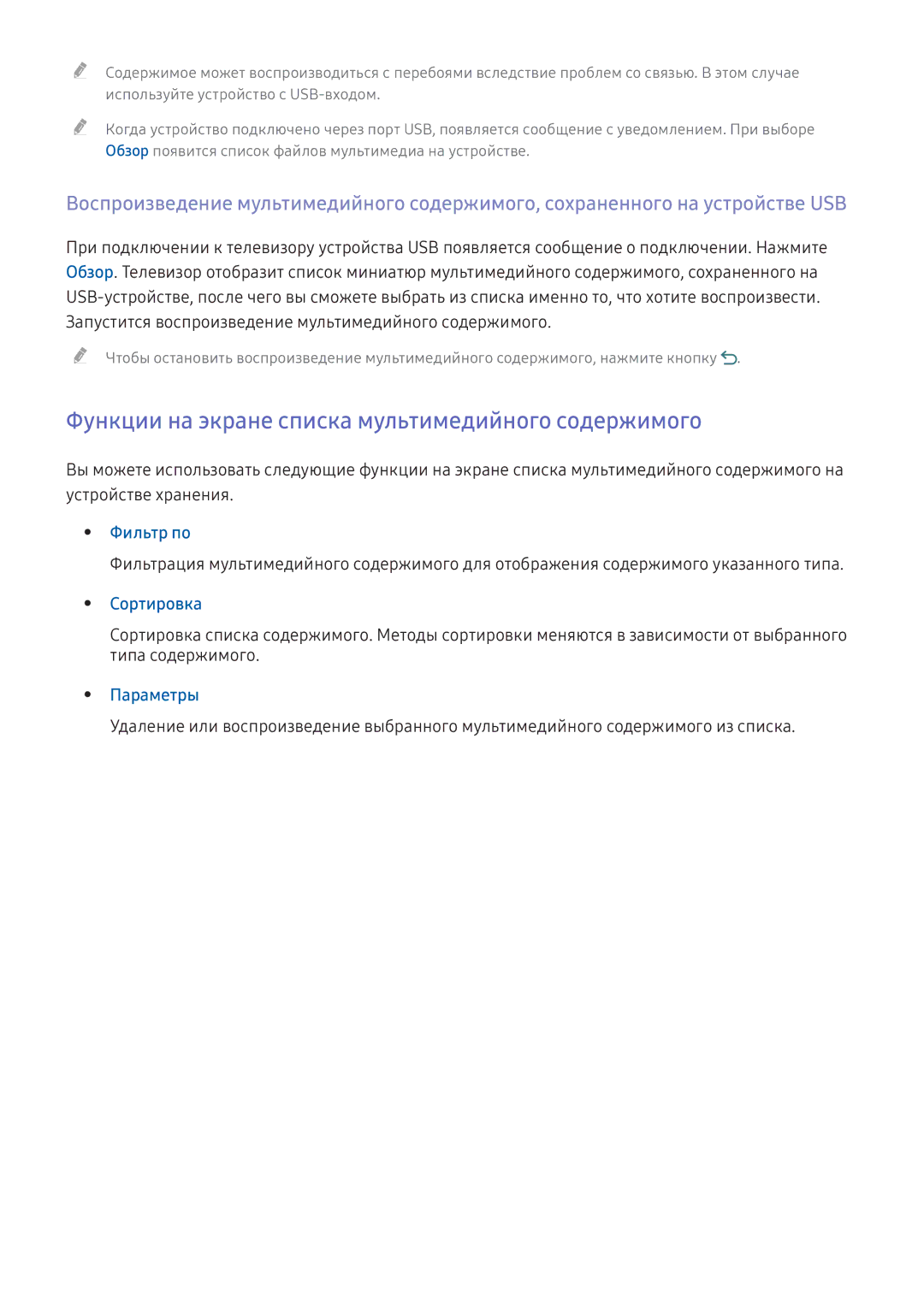 Samsung UE60KS7002UXXH manual Функции на экране списка мультимедийного содержимого, Фильтр по, Сортировка, Параметры 