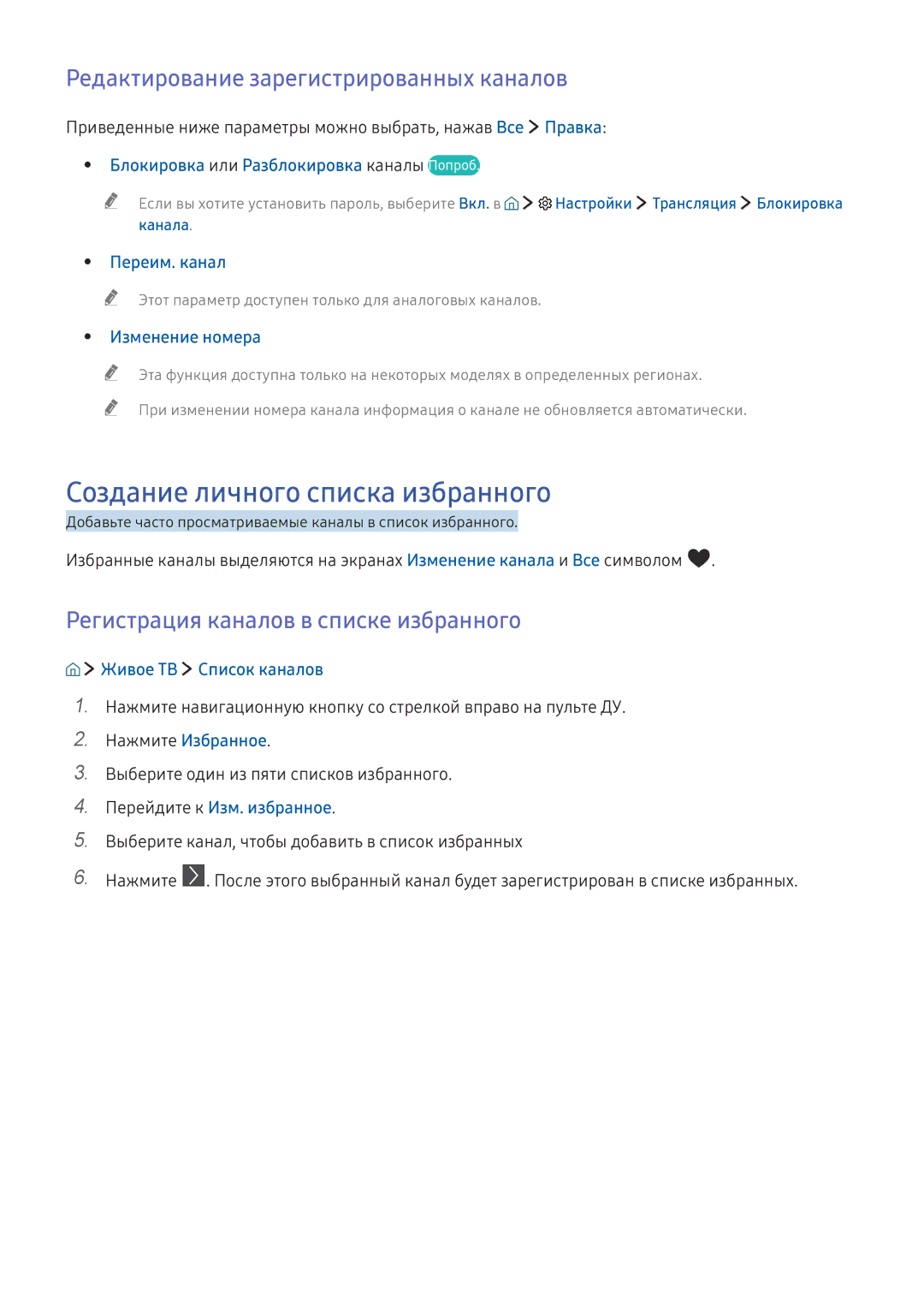 Samsung UE49KU6472UXXH, UE50KU6000WXXH manual Создание личного списка избранного, Редактирование зарегистрированных каналов 