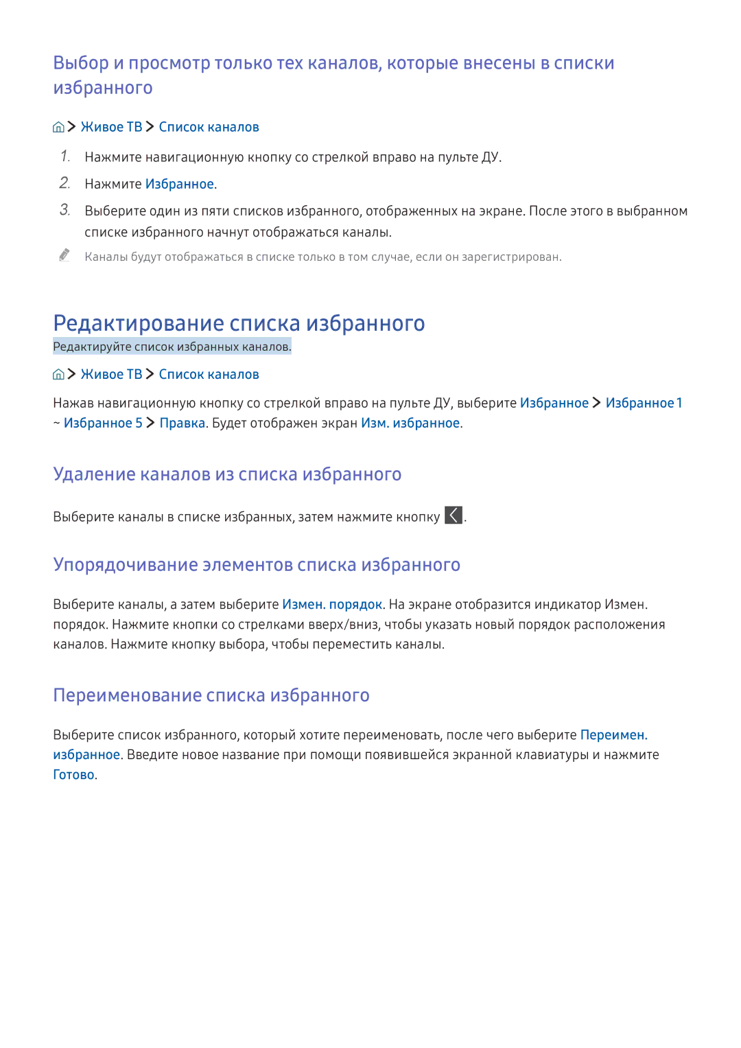 Samsung UE55KU6472UXXH, UE50KU6000WXXH manual Редактирование списка избранного, Удаление каналов из списка избранного 