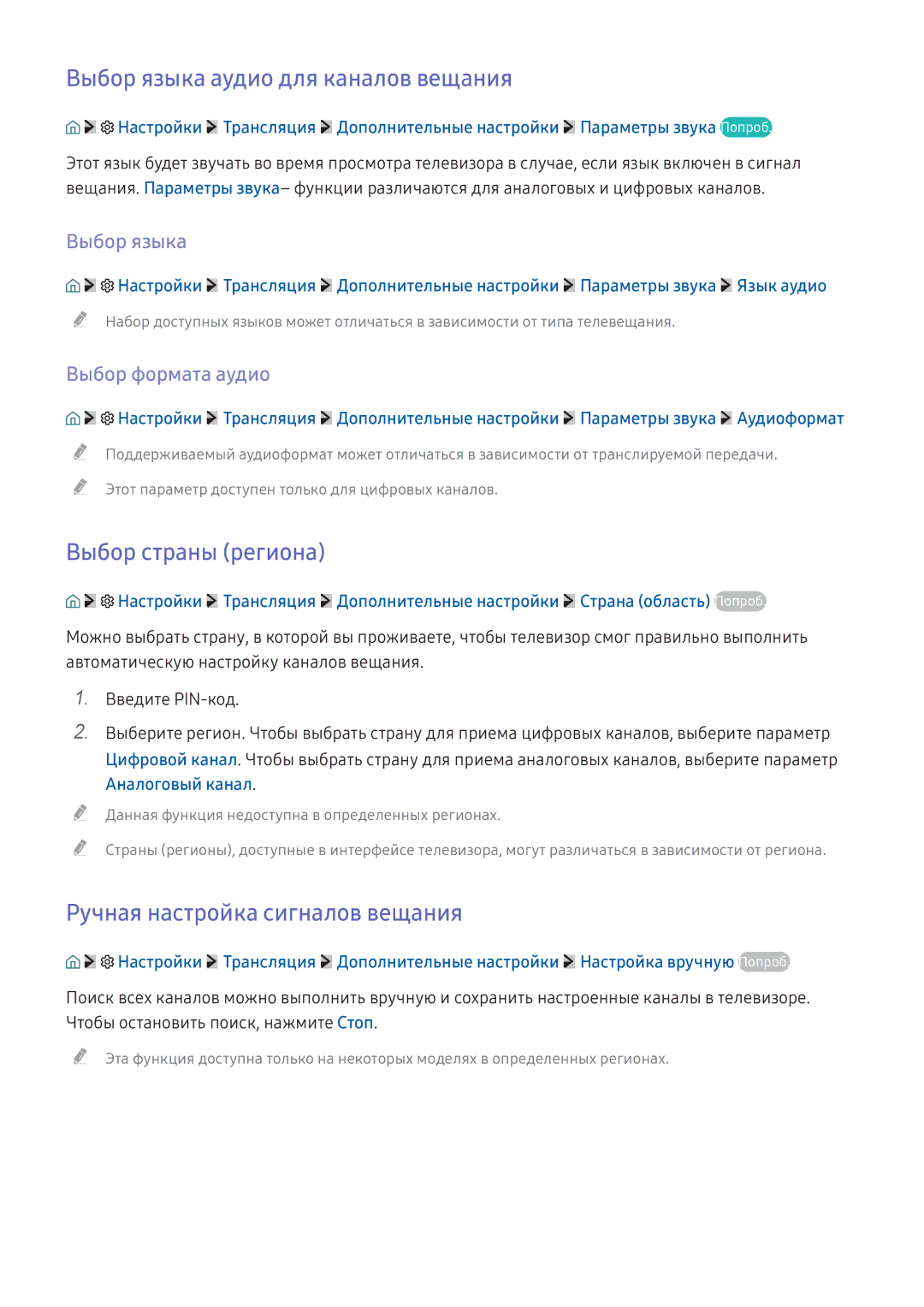 Samsung UE55KU6672UXXH Выбор языка аудио для каналов вещания, Выбор страны региона, Ручная настройка сигналов вещания 