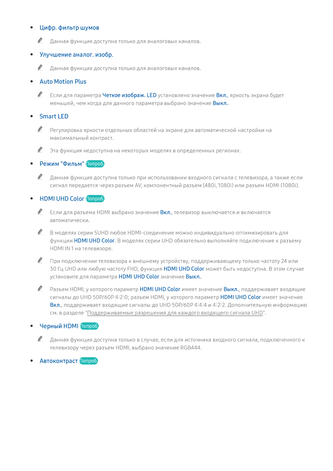 Samsung UE55KU6642UXXH manual Цифр. фильтр шумов, Улучшение аналог. изобр, Auto Motion Plus, Smart LED, Режим Фильм Попроб 