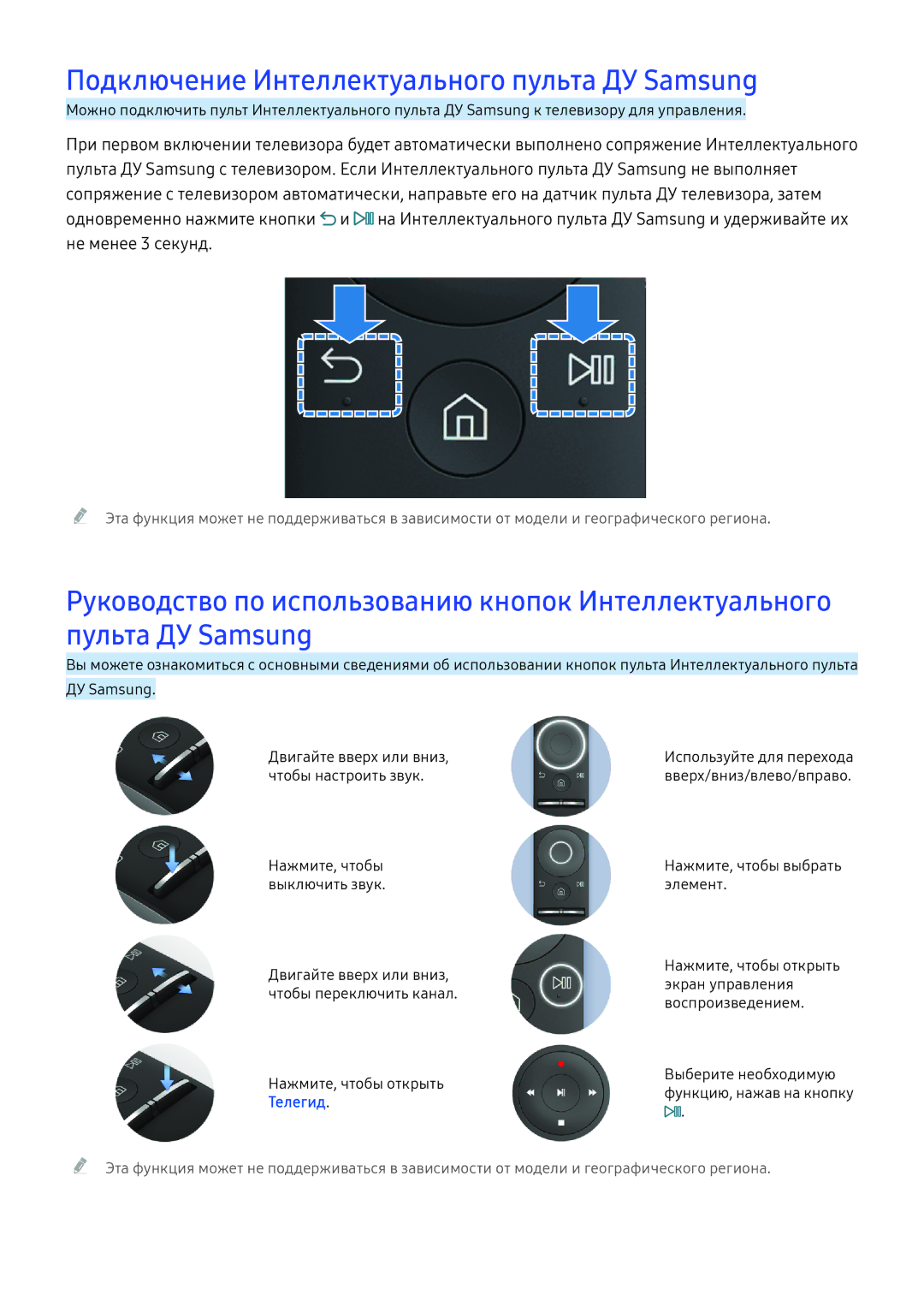 Samsung UE55KS8002TXXH, UE50KU6000WXXH, UE49KS9002TXXH manual Подключение Интеллектуального пульта ДУ Samsung, Телегид 