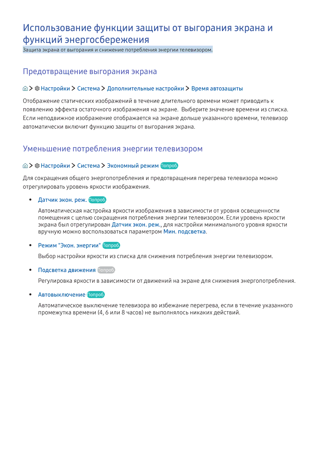 Samsung UE40KU6020UXRU, UE50KU6000WXXH manual Предотвращение выгорания экрана, Уменьшение потребления энергии телевизором 