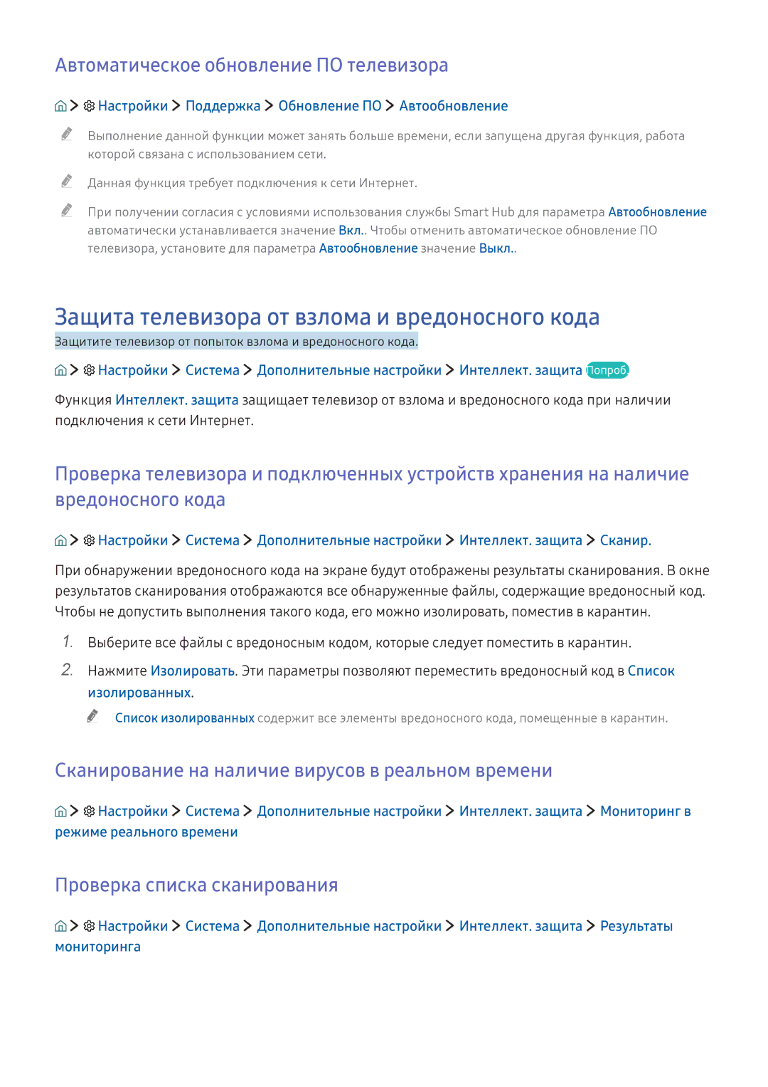 Samsung UE88KS9800TXRU manual Защита телевизора от взлома и вредоносного кода, Автоматическое обновление ПО телевизора 