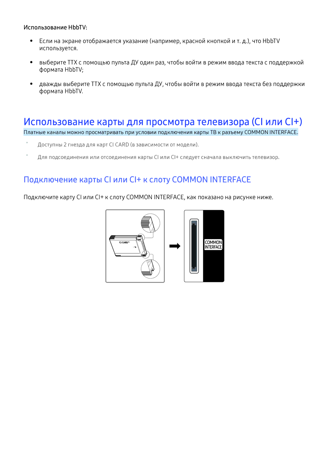 Samsung UE65KS7500UXRU, UE50KU6000WXXH Подключение карты CI или CI+ к слоту Common Interface, Используется, Формата HbbTV 