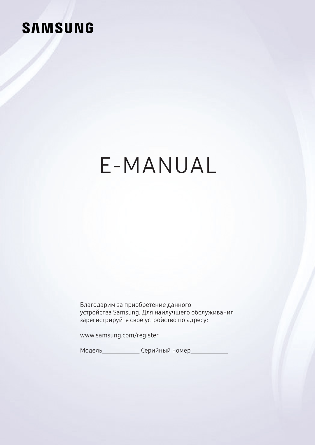 Samsung UE49KS9002TXXH, UE50KU6000WXXH manual E-Manual, Благодарим за приобретение данного, Модель, Серийный номер 