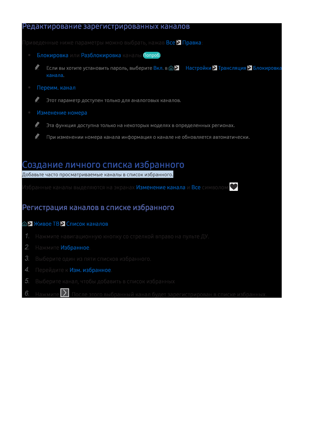 Samsung UE49KU6472UXXH manual Создание личного списка избранного, Редактирование зарегистрированных каналов, Переим. канал 
