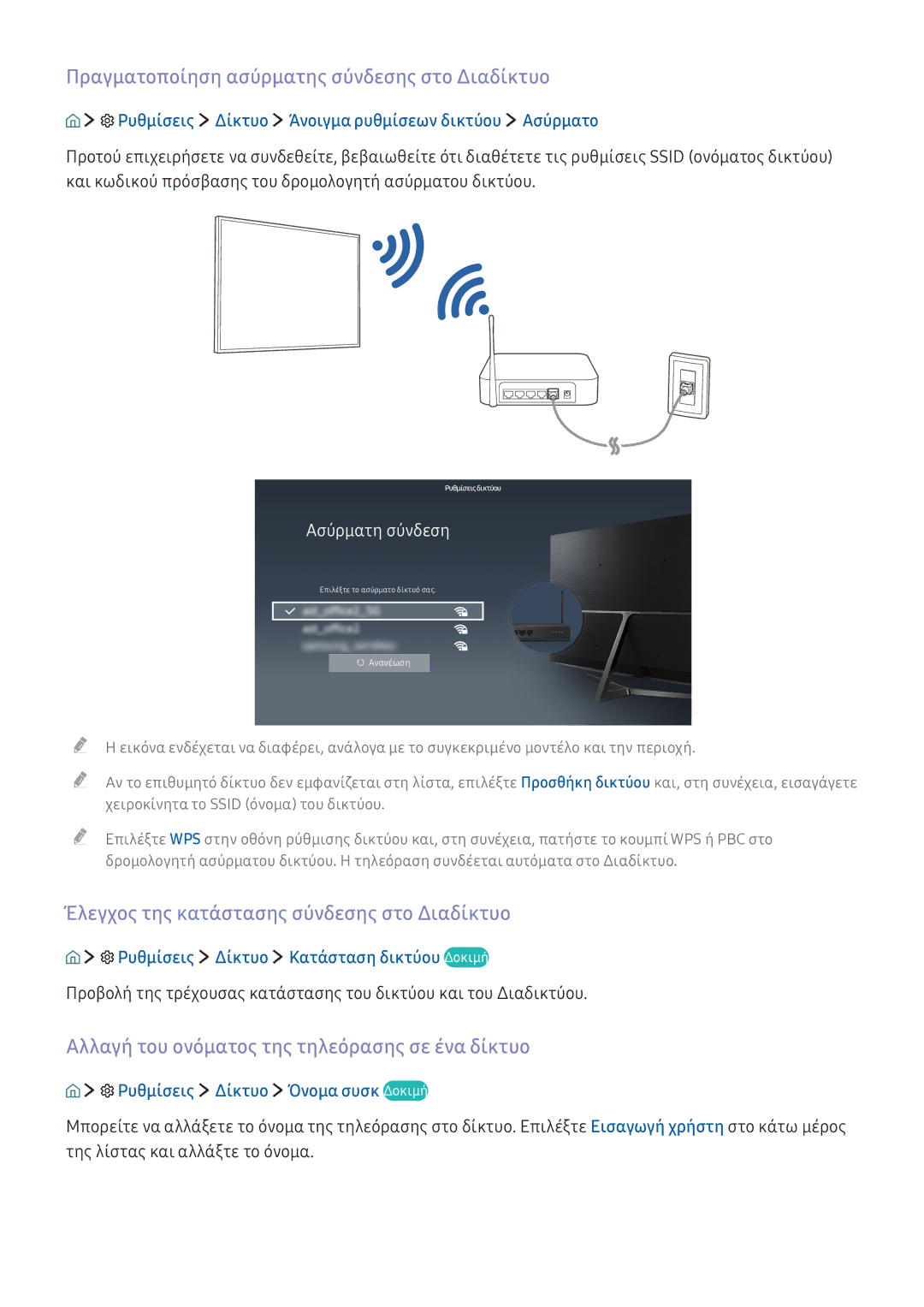 Samsung UE55KU6450SXXH Πραγματοποίηση ασύρματης σύνδεσης στο Διαδίκτυο, Έλεγχος της κατάστασης σύνδεσης στο Διαδίκτυο 