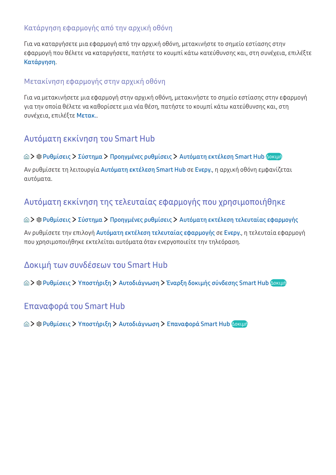 Samsung UE49KS9000LXXH manual Αυτόματη εκκίνηση του Smart Hub, Δοκιμή των συνδέσεων του Smart Hub, Επαναφορά του Smart Hub 