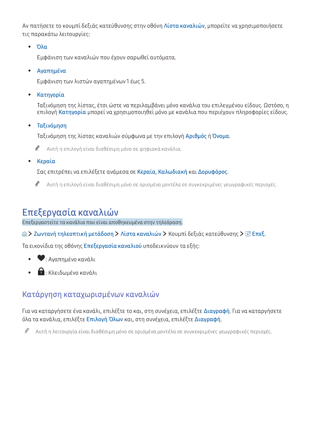 Samsung UE88KS9800LXXH, UE50KU6000WXXH, UE49KU6100WXXH manual Επεξεργασία καναλιών, Κατάργηση καταχωρισμένων καναλιών 