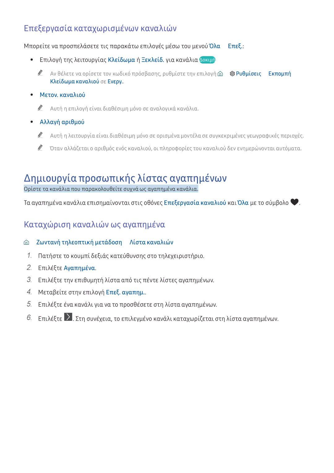 Samsung UE78KS9500LXXH manual Δημιουργία προσωπικής λίστας αγαπημένων, Επεξεργασία καταχωρισμένων καναλιών, Μετον. καναλιού 