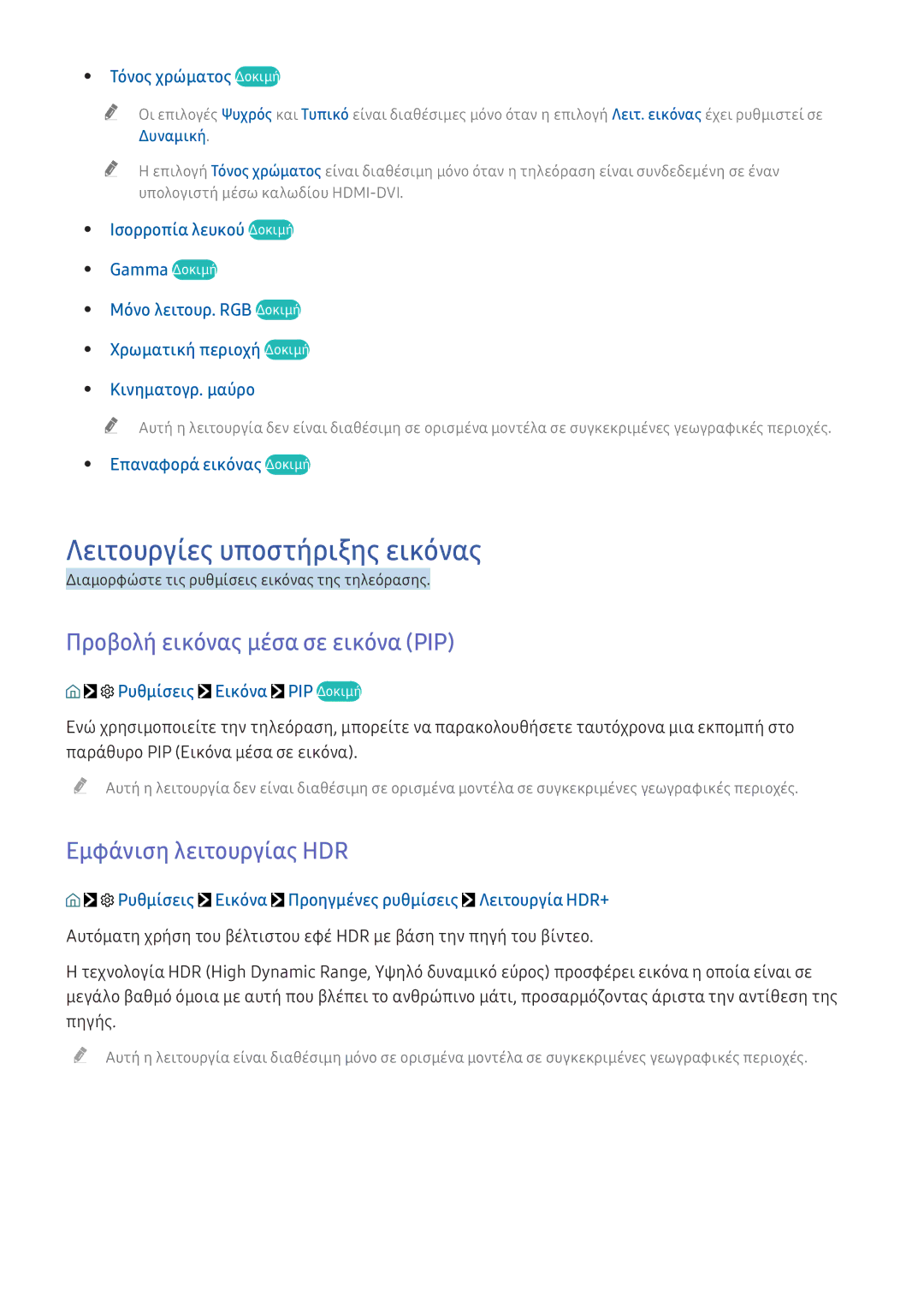 Samsung UE49KS7502UXXH manual Λειτουργίες υποστήριξης εικόνας, Προβολή εικόνας μέσα σε εικόνα PIP, Εμφάνιση λειτουργίας HDR 