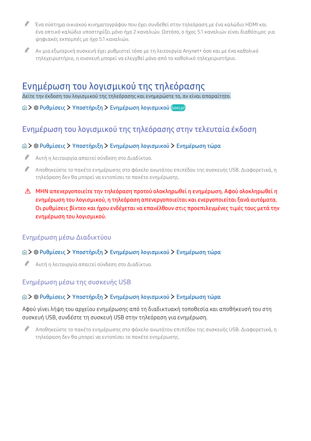 Samsung UE65KU6000WXXH Ενημέρωση του λογισμικού της τηλεόρασης, Ενημέρωση μέσω Διαδικτύου, Ενημέρωση μέσω της συσκευής USB 