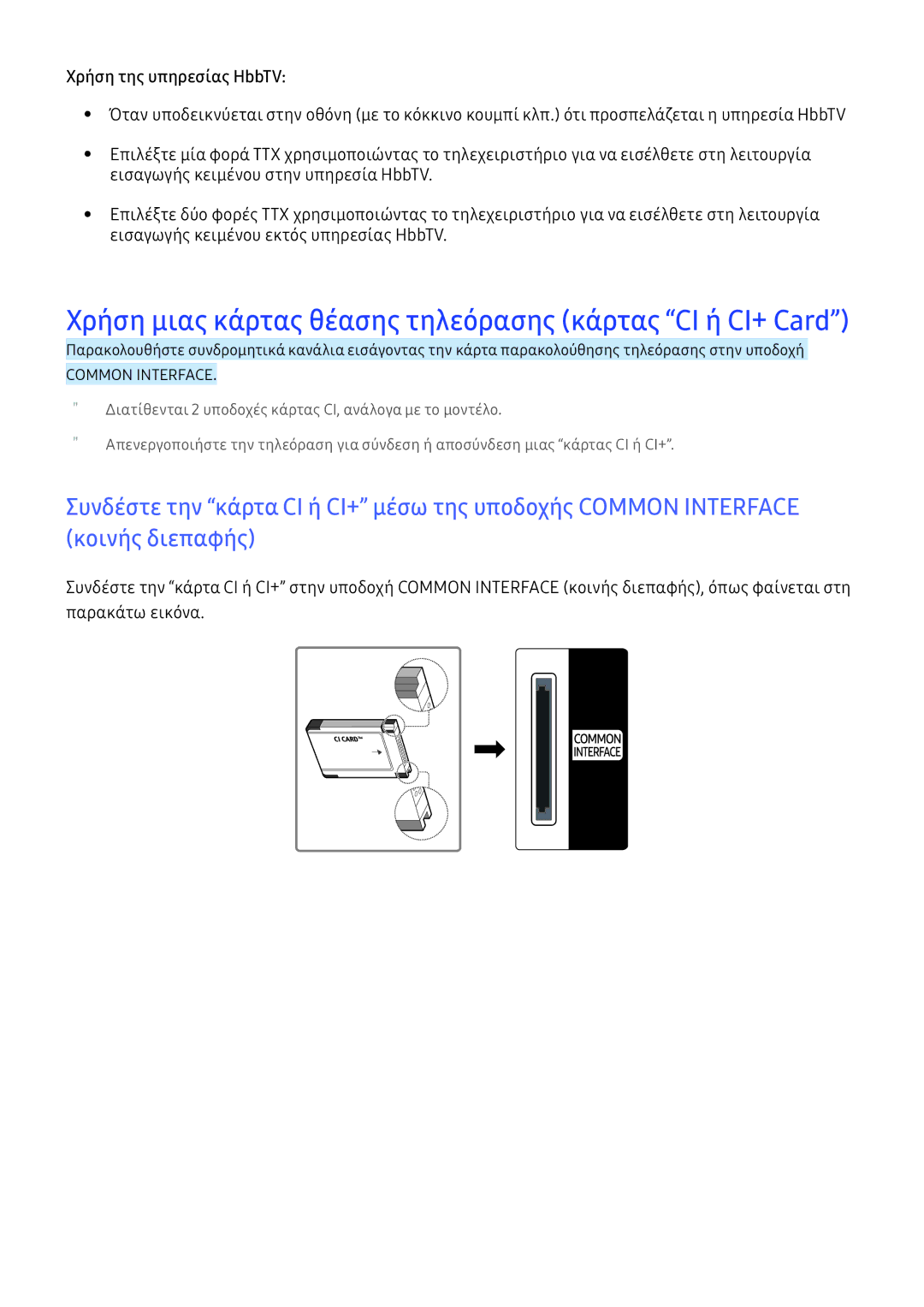 Samsung UE55KS7500SXXH, UE50KU6000WXXH, UE49KU6100WXXH manual Χρήση μιας κάρτας θέασης τηλεόρασης κάρτας CI ή CI+ Card 