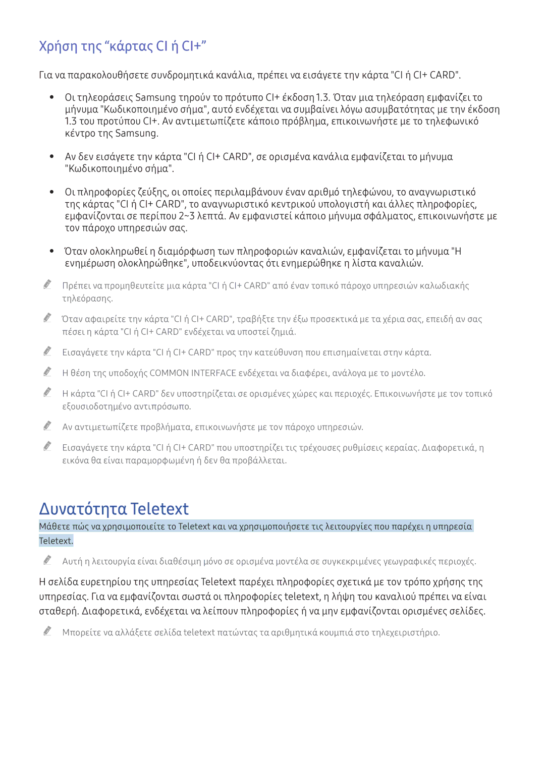Samsung UE55KU6100WXXH, UE50KU6000WXXH, UE49KU6100WXXH, UE55KU6670SXXH manual Δυνατότητα Teletext, Χρήση της κάρτας CI ή CI+ 