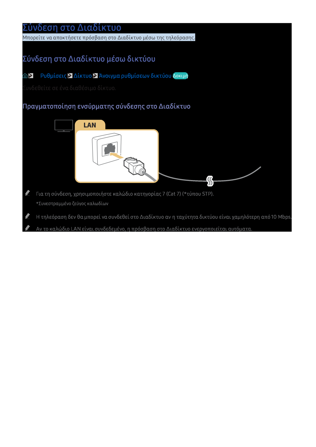 Samsung UE65KS7502UXXH manual Σύνδεση στο Διαδίκτυο μέσω δικτύου, Πραγματοποίηση ενσύρματης σύνδεσης στο Διαδίκτυο 