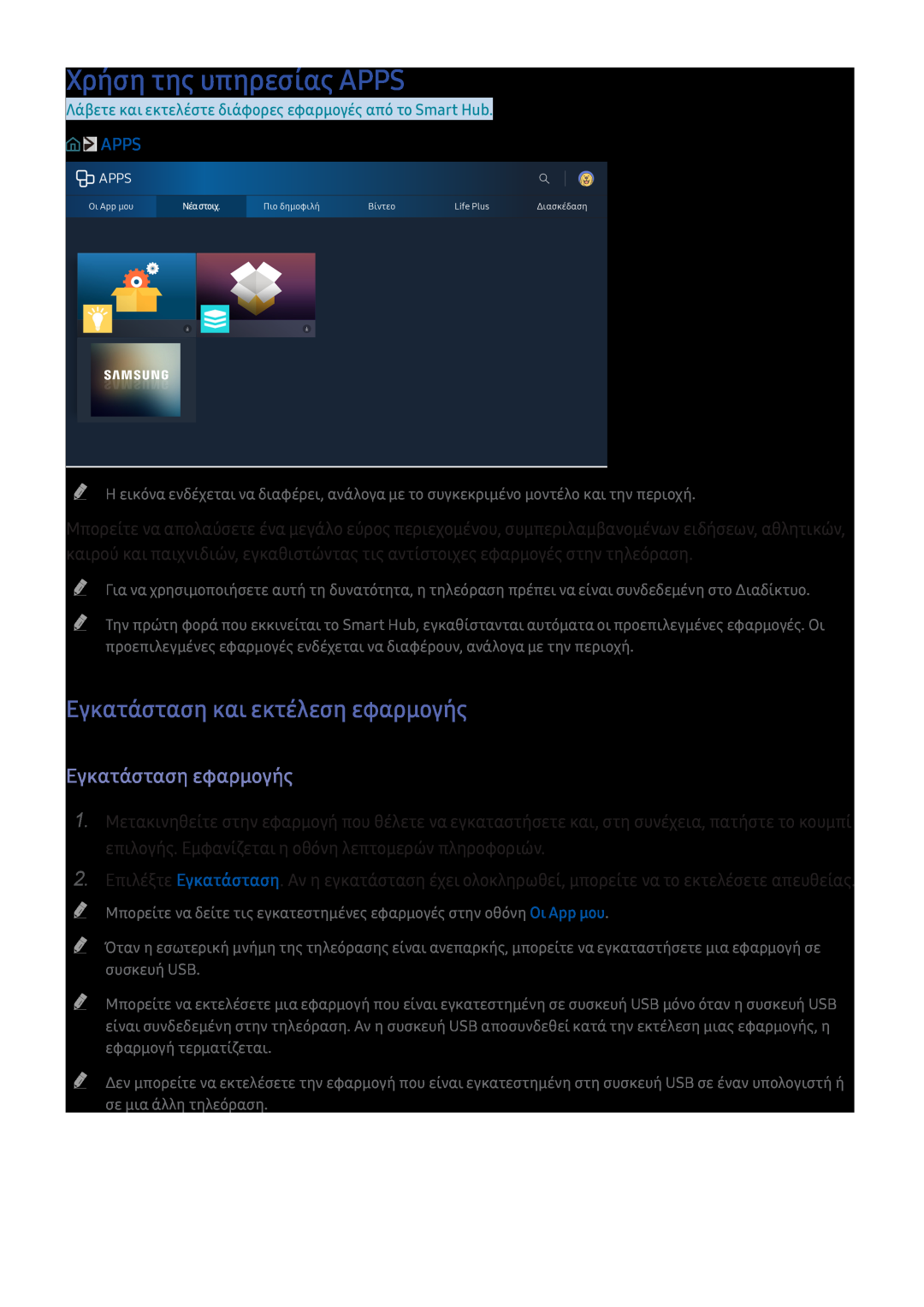Samsung UE50KU6072UXXH manual Χρήση της υπηρεσίας APPS, Εγκατάσταση και εκτέλεση εφαρμογής, Εγκατάσταση εφαρμογής, Apps 