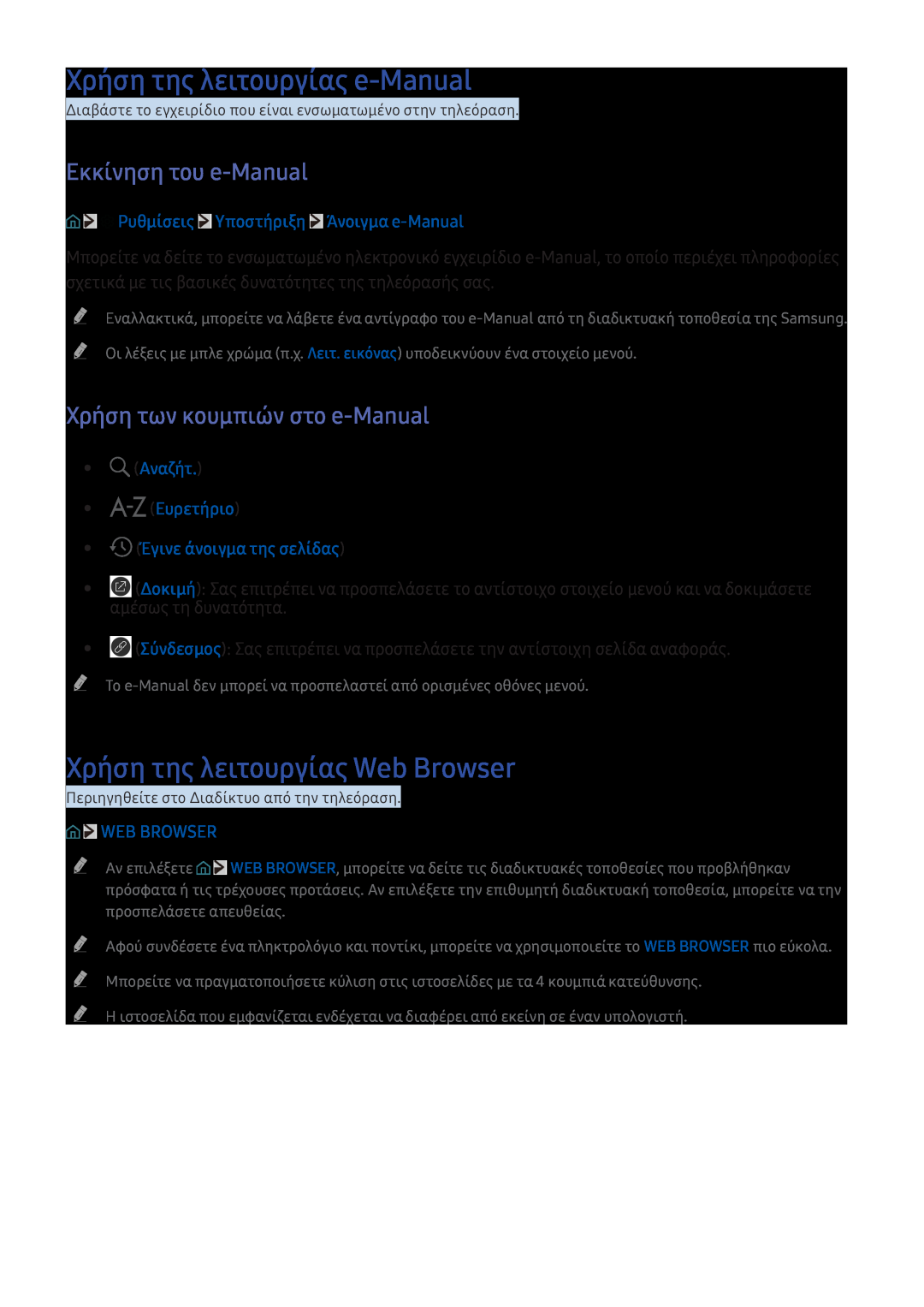 Samsung UE49KU6400SXXH Χρήση της λειτουργίας e-Manual, Χρήση της λειτουργίας Web Browser, Εκκίνηση του e-Manual, Ευρετήριο 