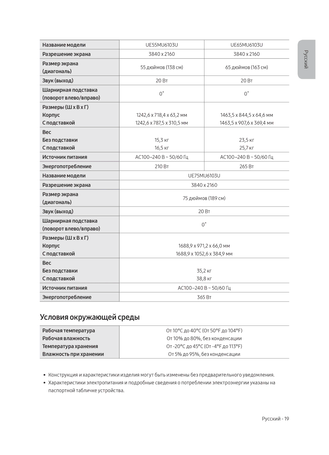 Samsung UE40MU6103UXRU, UE50MU6103UXRU, UE49MU6103UXRU, UE43MU6103UXRU manual Условия окружающей среды 