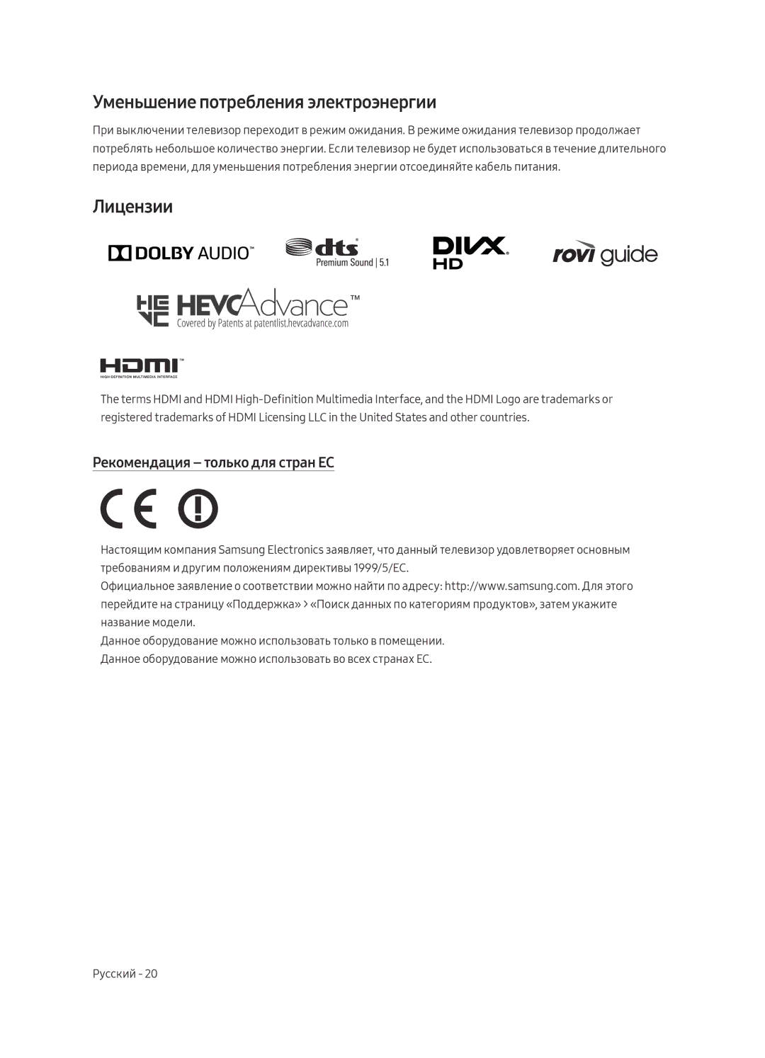 Samsung UE50MU6103UXRU, UE49MU6103UXRU Уменьшение потребления электроэнергии, Лицензии, Рекомендация только для стран ЕС 