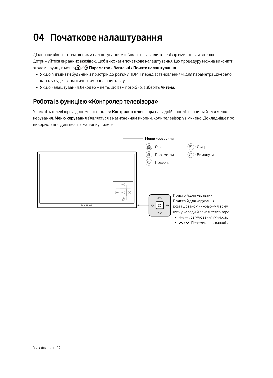 Samsung UE50MU6103UXRU, UE49MU6103UXRU, UE43MU6103UXRU 04 Початкове налаштування, Робота із функцією «Контролер телевізора» 