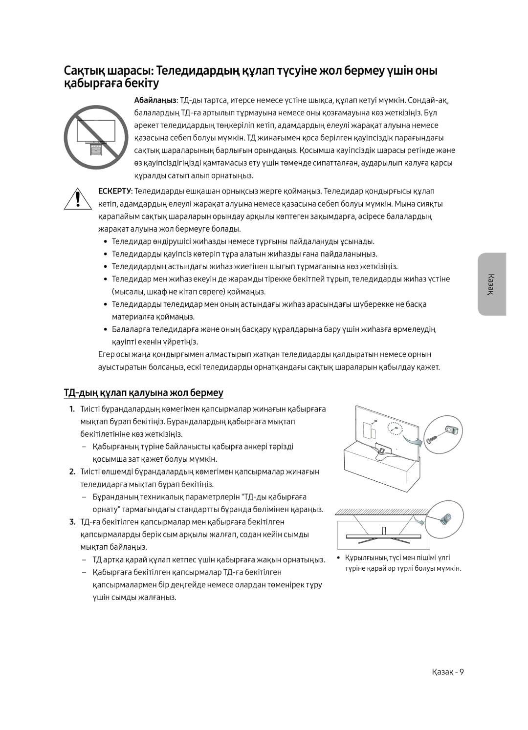 Samsung UE40MU6103UXRU, UE50MU6103UXRU, UE49MU6103UXRU, UE43MU6103UXRU manual ТД-дың құлап қалуына жол бермеу 