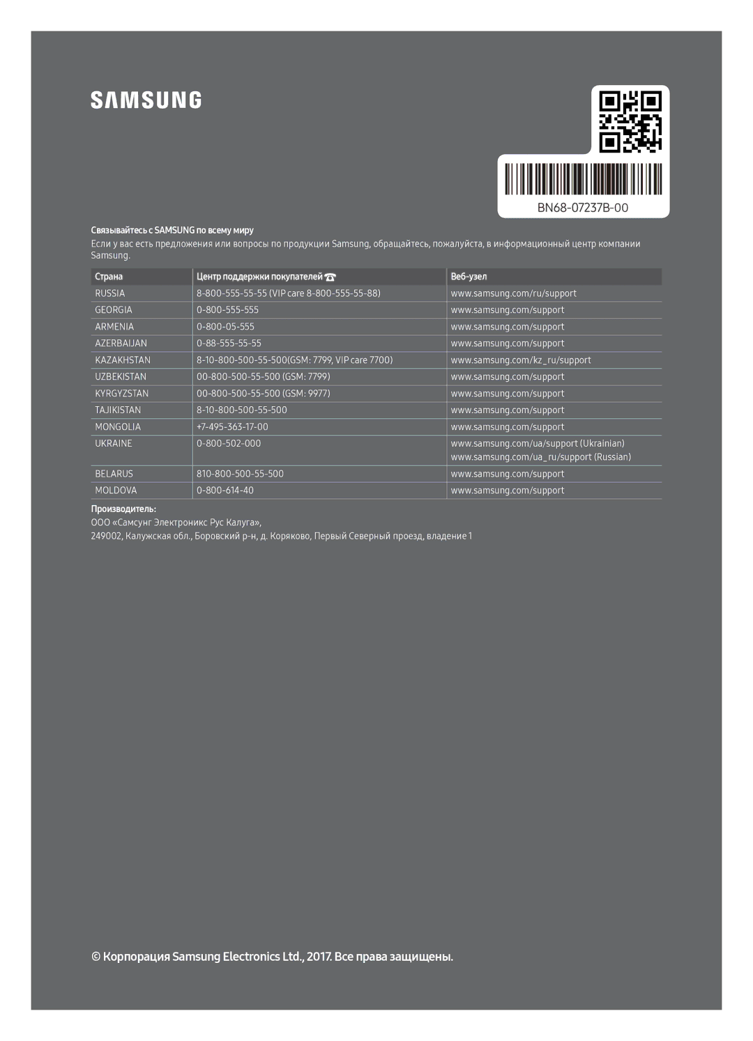 Samsung UE50MU6103UXRU, UE49MU6103UXRU, UE43MU6103UXRU, UE40MU6103UXRU manual Связывайтесь с Samsung по всему миру 