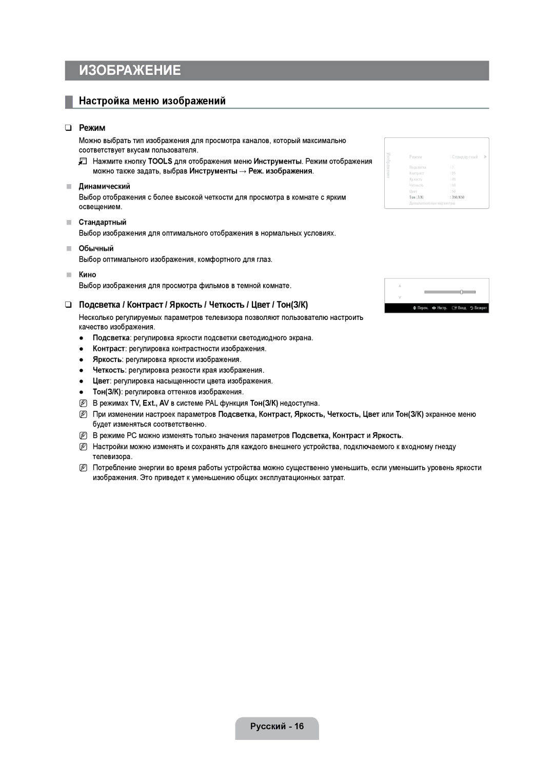 Samsung UE55B7020WWXBT, UE55B7000WWXBT manual Изображение, Настройка меню изображений, Режим 