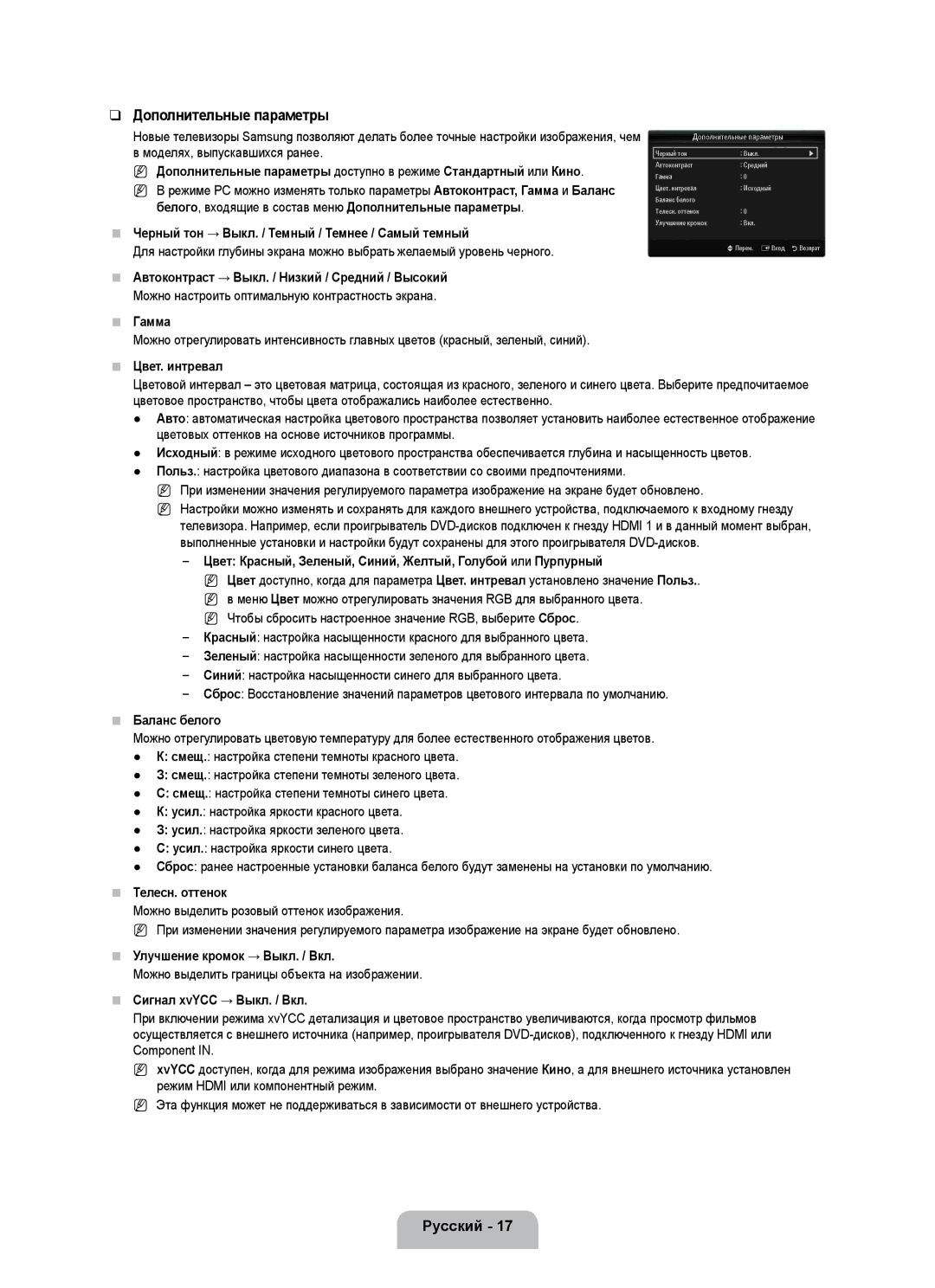 Samsung UE55B7000WWXBT, UE55B7020WWXBT manual Дополнительные параметры 