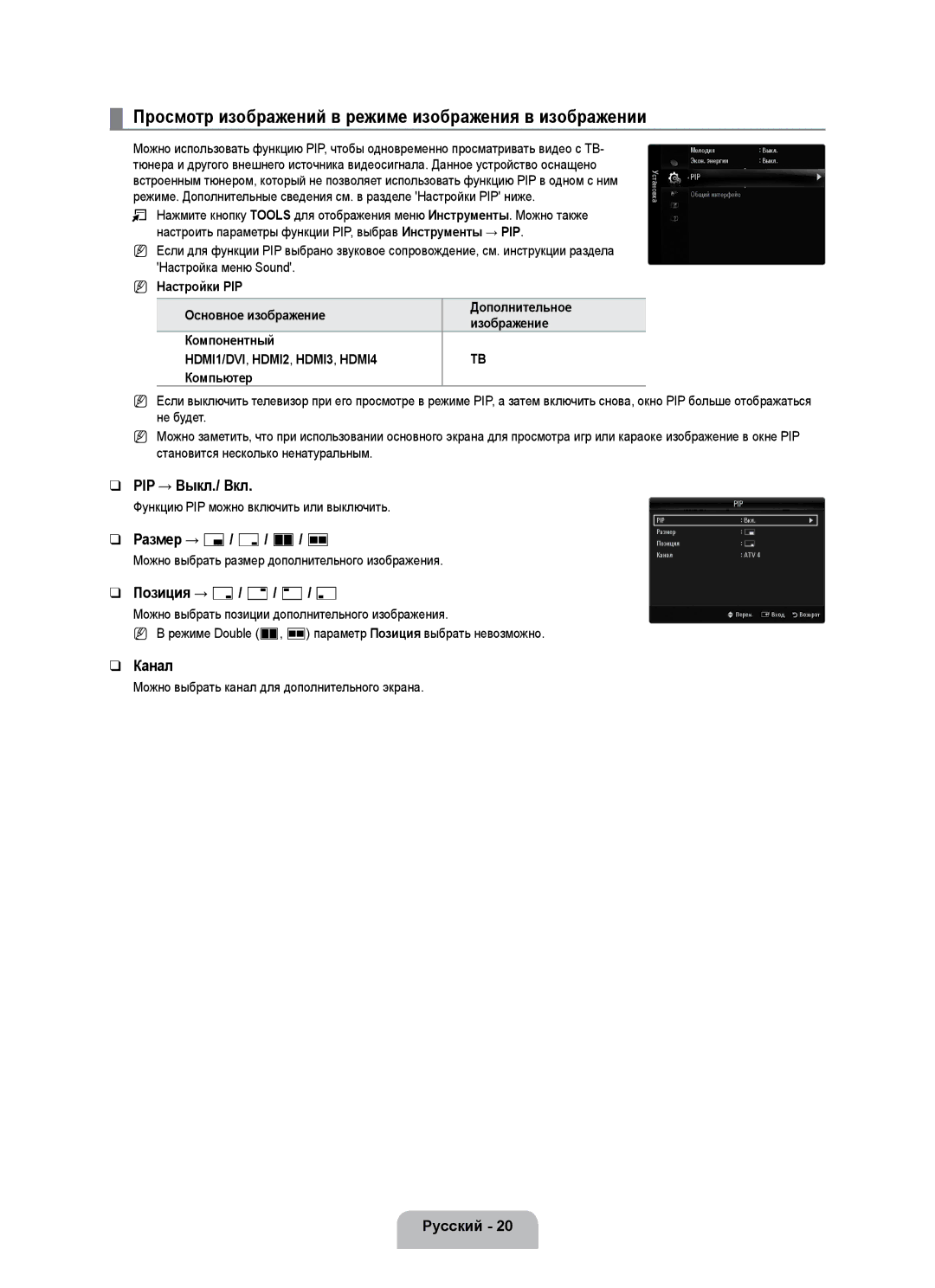 Samsung UE55B7020WWXBT Просмотр изображений в режиме изображения в изображении, PIP → Выкл./ Вкл, Размер → Õ / Ã / À / Œ 