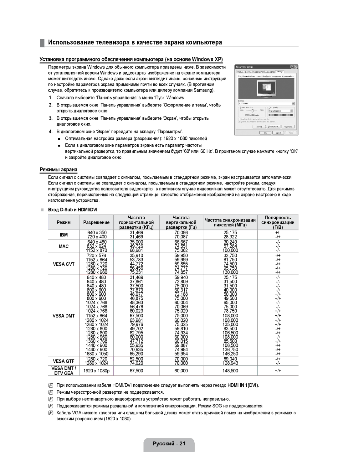 Samsung UE55B7000WWXBT manual Использование телевизора в качестве экрана компьютера, Режимы экрана, Вход D-Sub и HDMI/DVI 