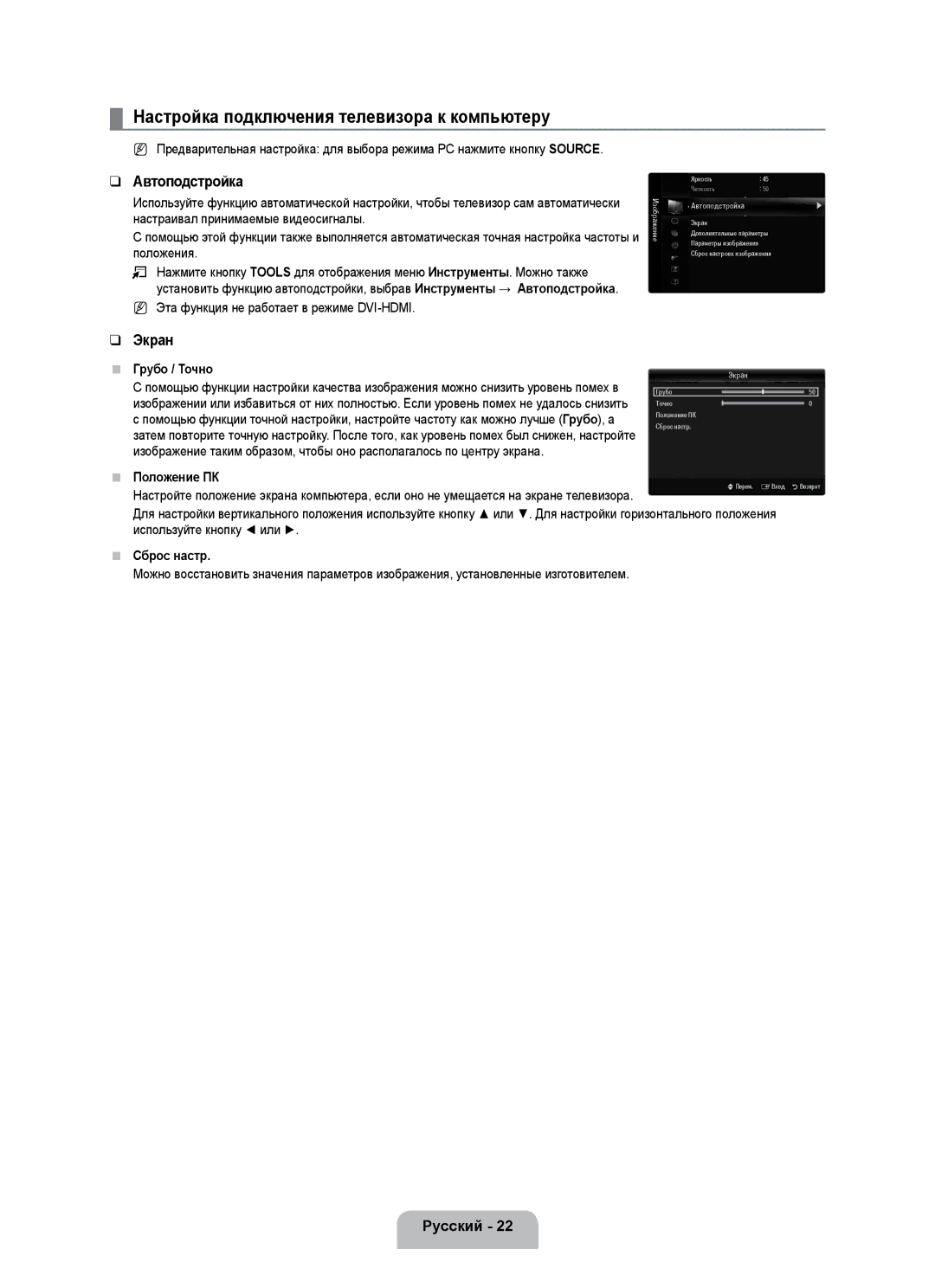 Samsung UE55B7020WWXBT, UE55B7000WWXBT manual Настройка подключения телевизора к компьютеру, Автоподстройка, Экран 