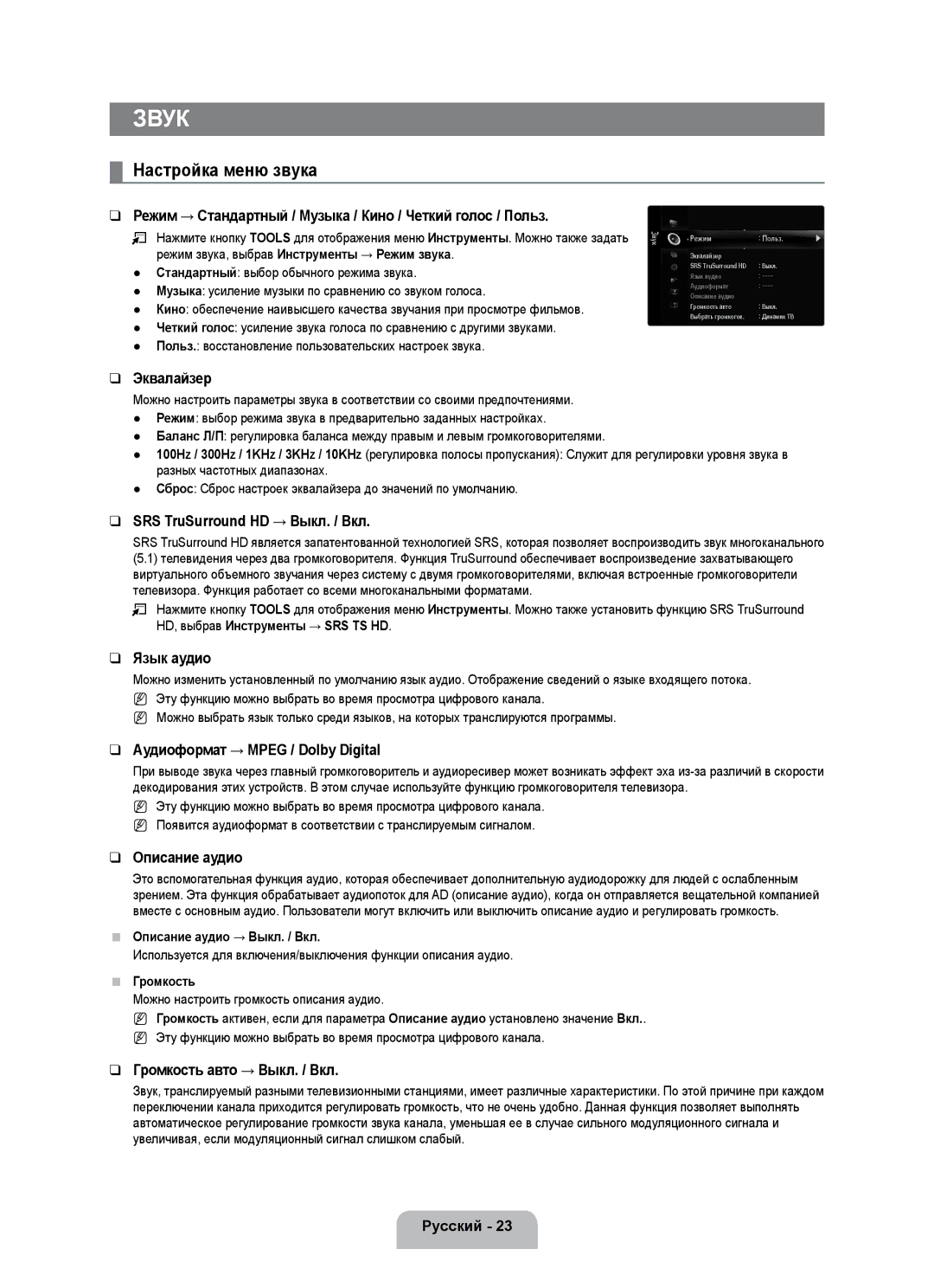 Samsung UE55B7000WWXBT, UE55B7020WWXBT manual Звук, Настройка меню звука 